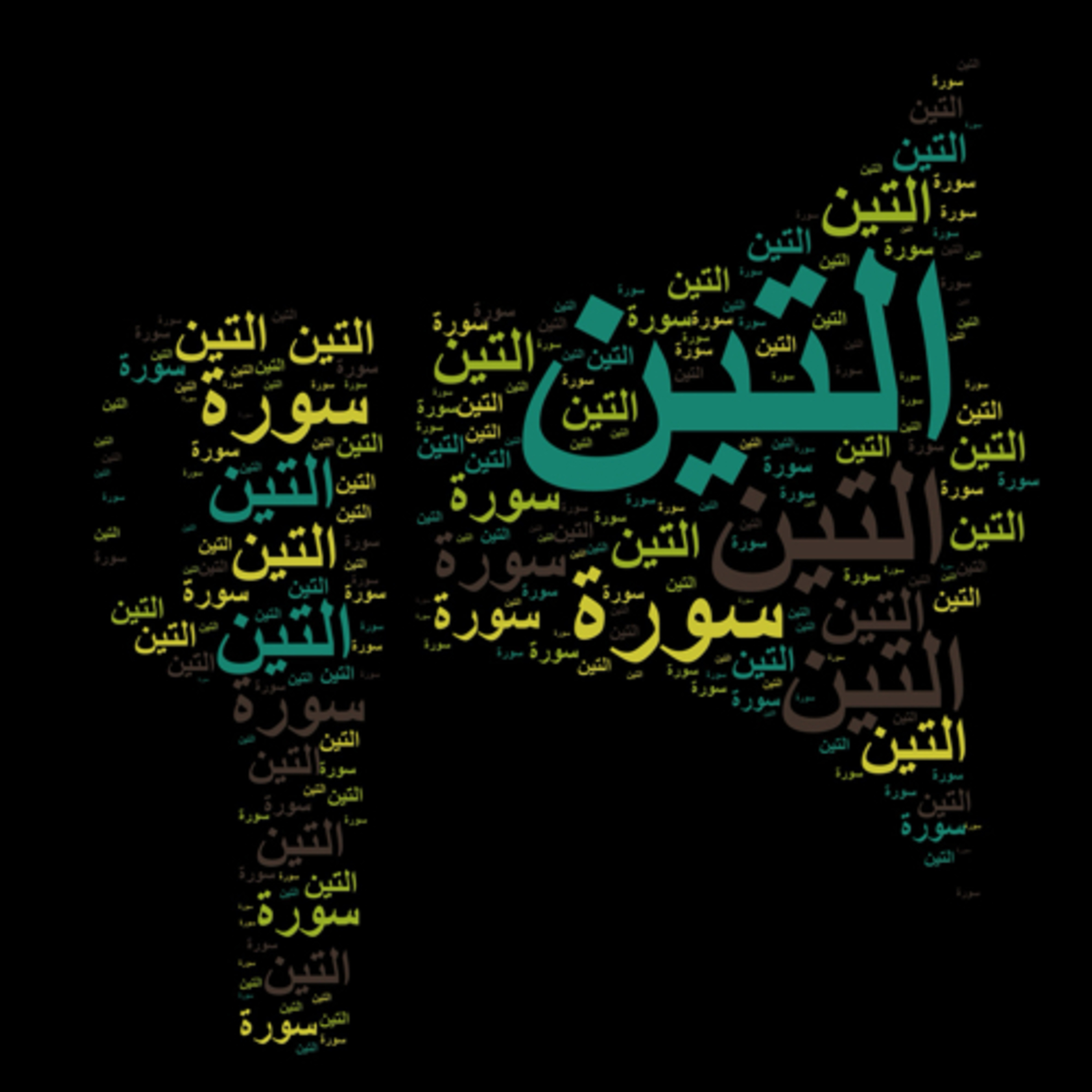 سورة التين 🎙️ مع التفسير المختصر الصوتي تلاوة الشيخ مشاري العفاسي #سورة_التين #التفسير_المختصر #قرآن