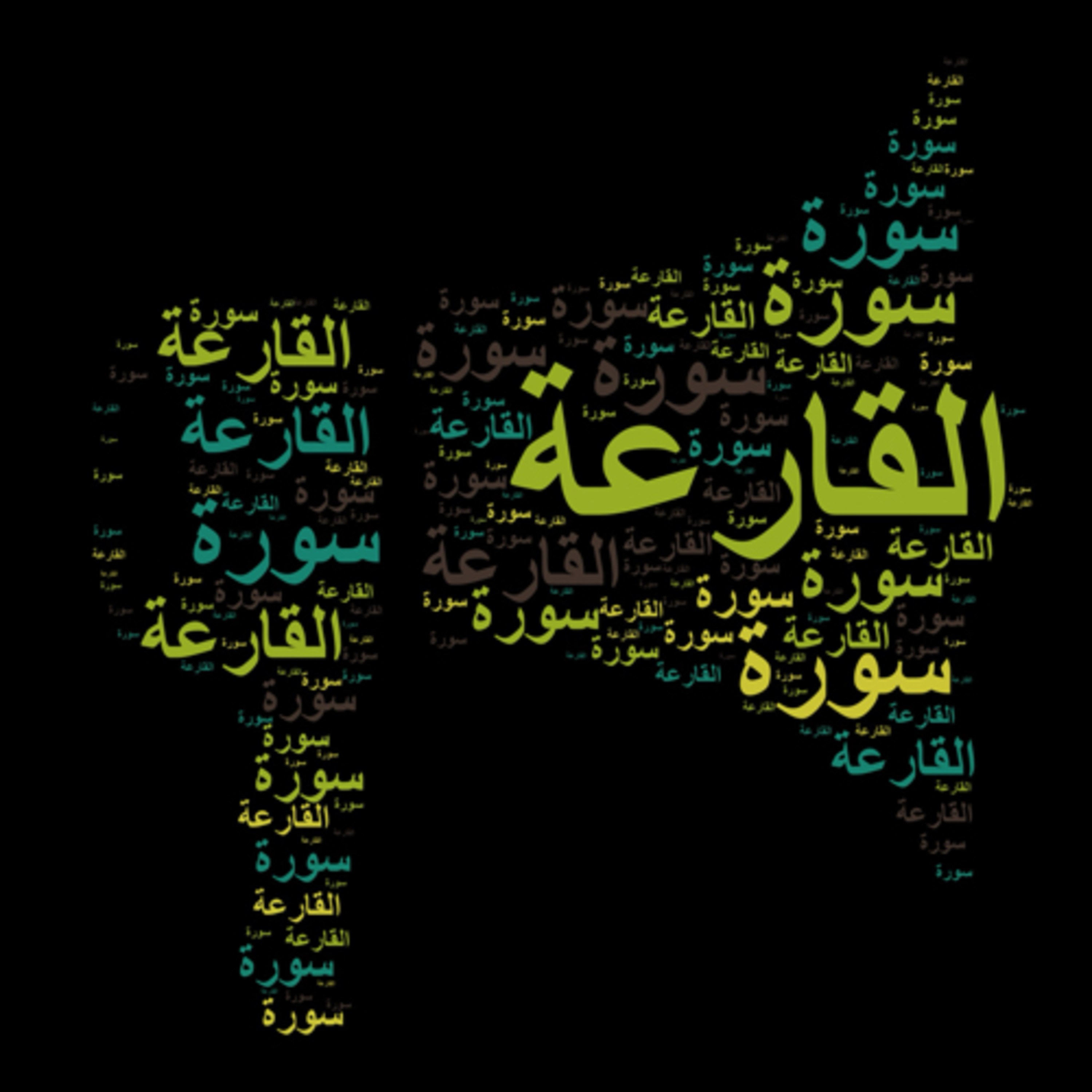 سورة القارعة 🎙️مع التفسير المختصر الصوتي والتلاوة للشيخ مشاري العفاسي #سورة_القارعة #التفسير_المختصر