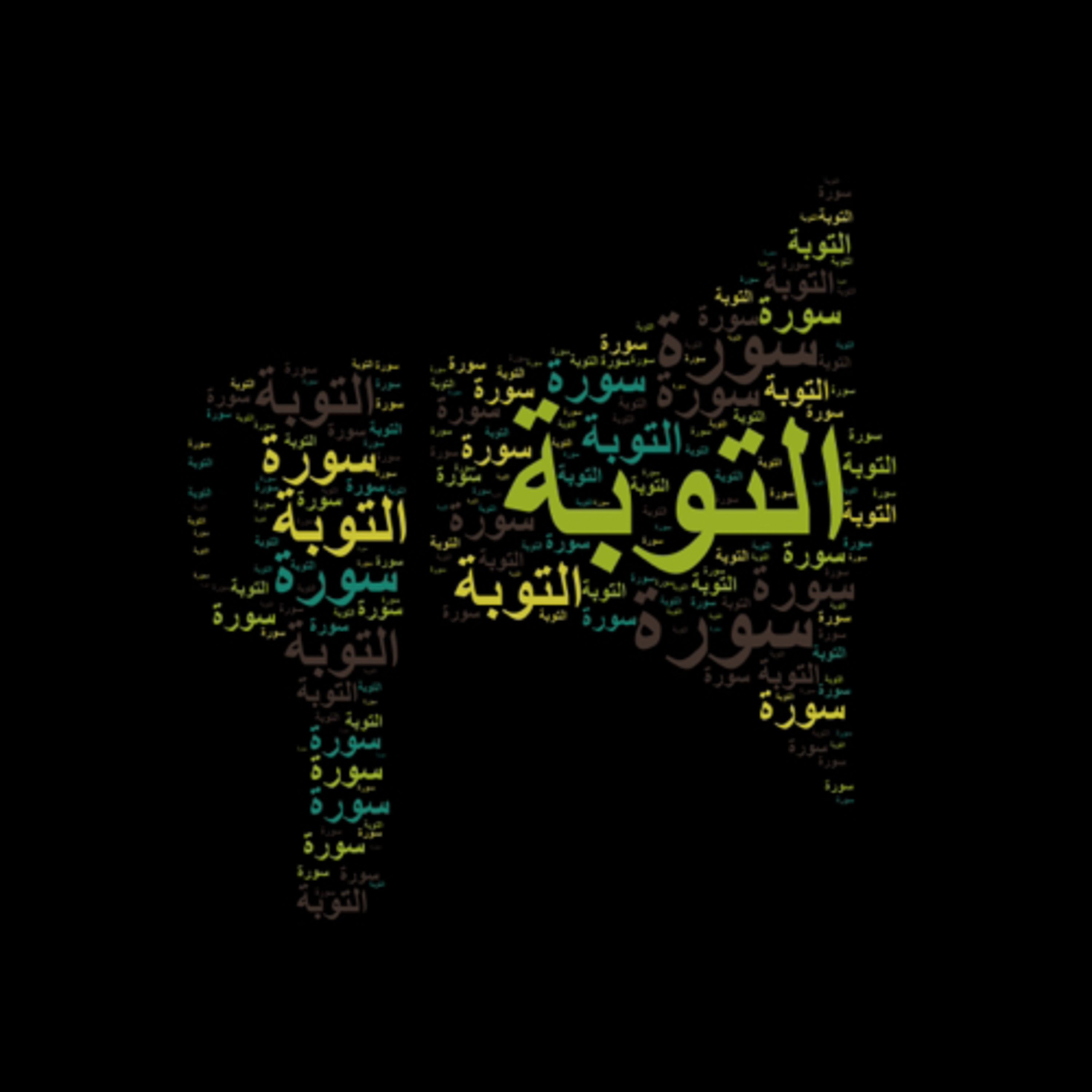 سورة التوبة 🎙️ مع التفسير المختصر الصوتي والتلاوة للشيخ محمود خليل الحصري #سورة_التوبة #تفسير_القرآن