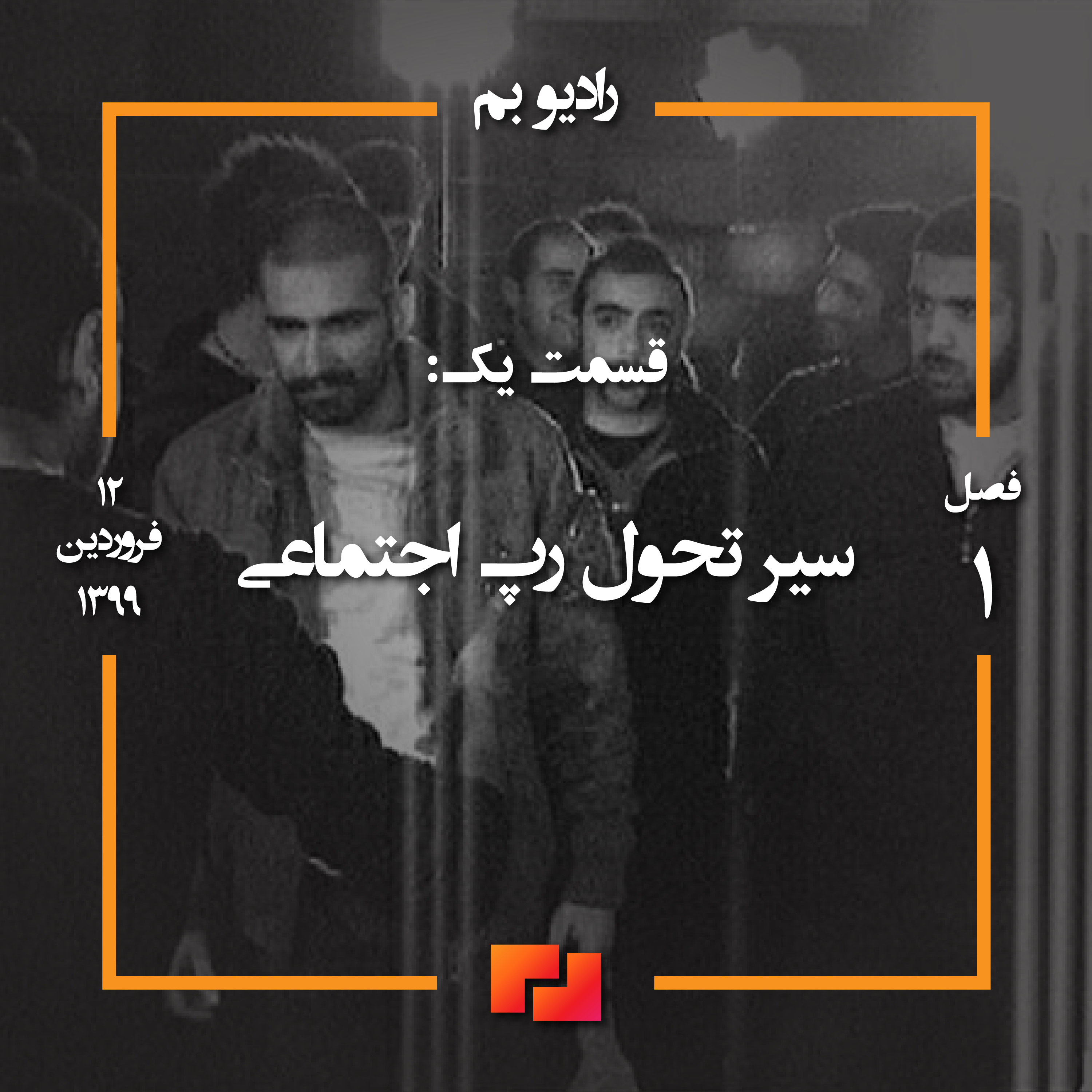 کاور قسمت یک: سیر تحول رپ اجتماعی