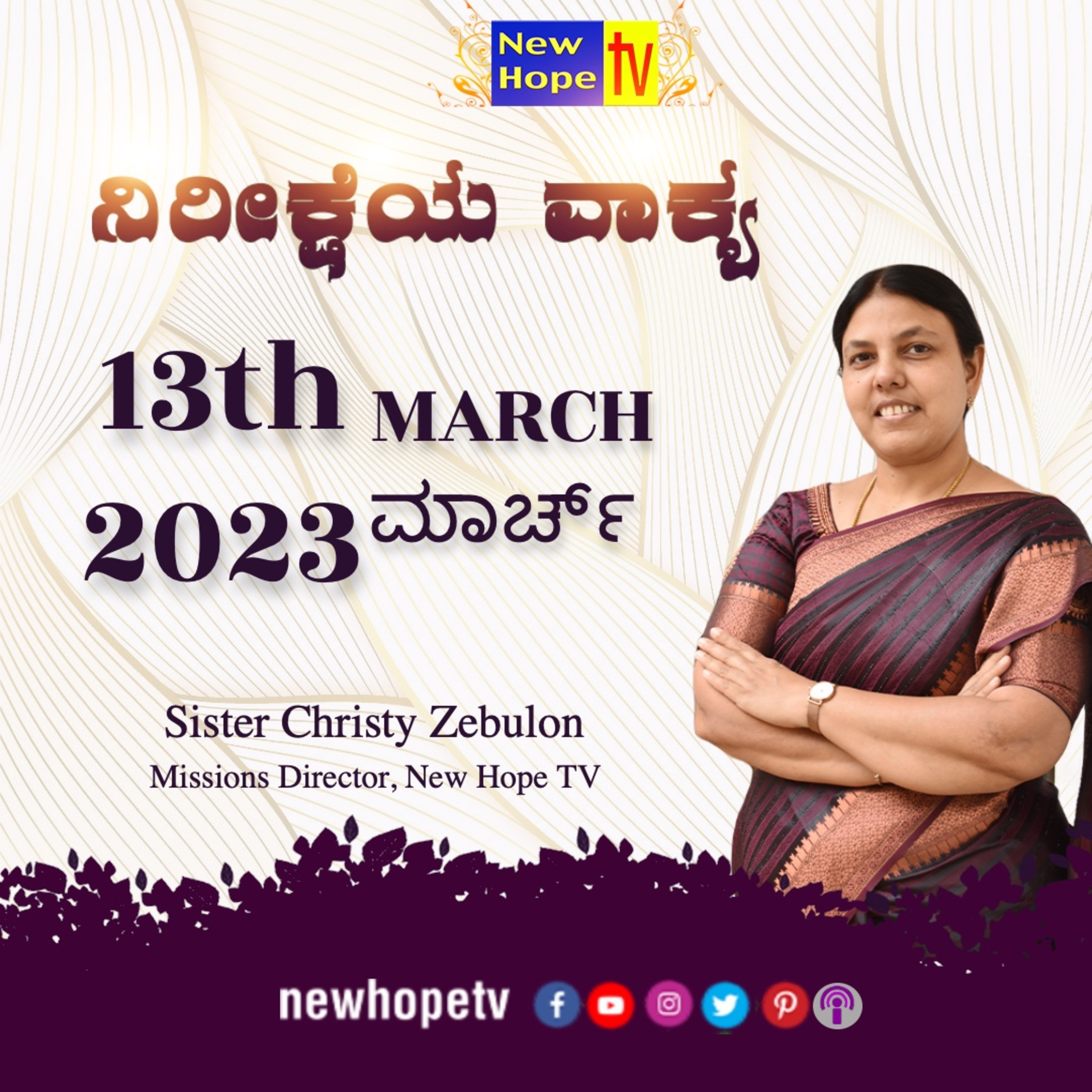 ನಿರೀಕ್ಷೆಯ ವಾಕ್ಯ | 13.03.2023 episode artwork