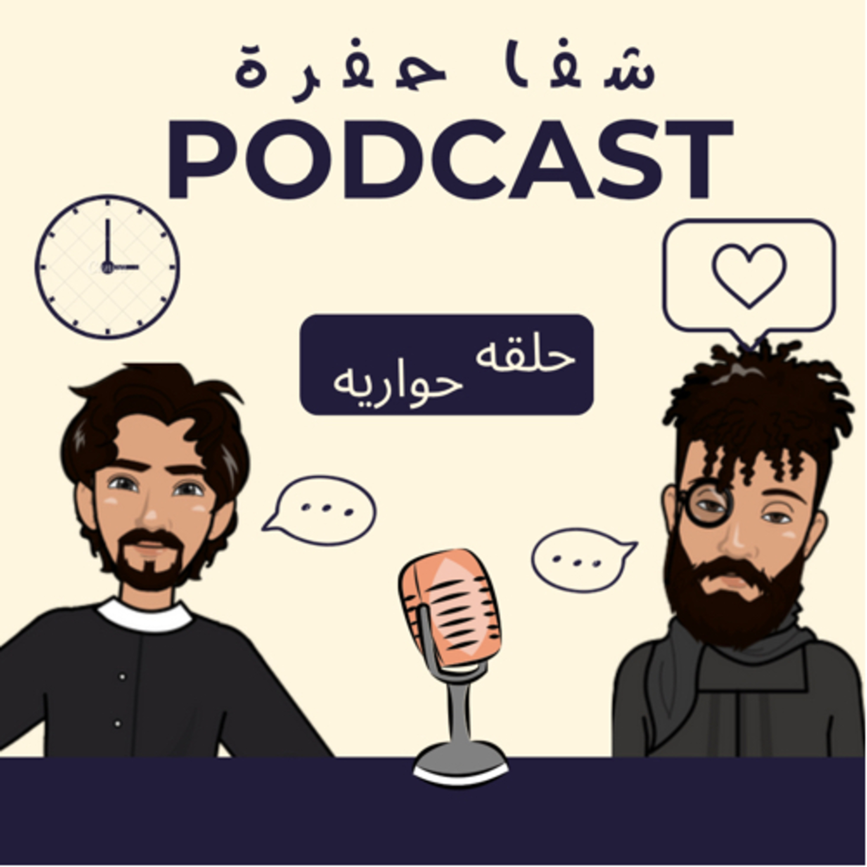 حلقه حواريه: الصدمه مع صديق