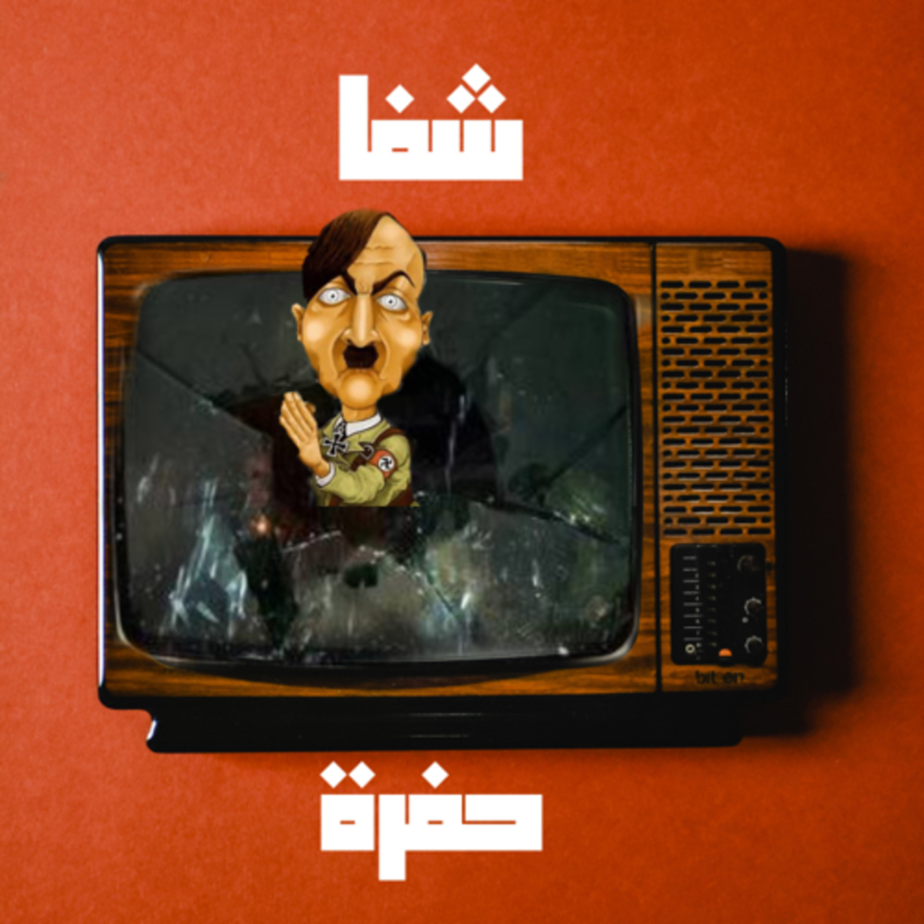 الاستيلاء علي سلطه: ادولف هتلر