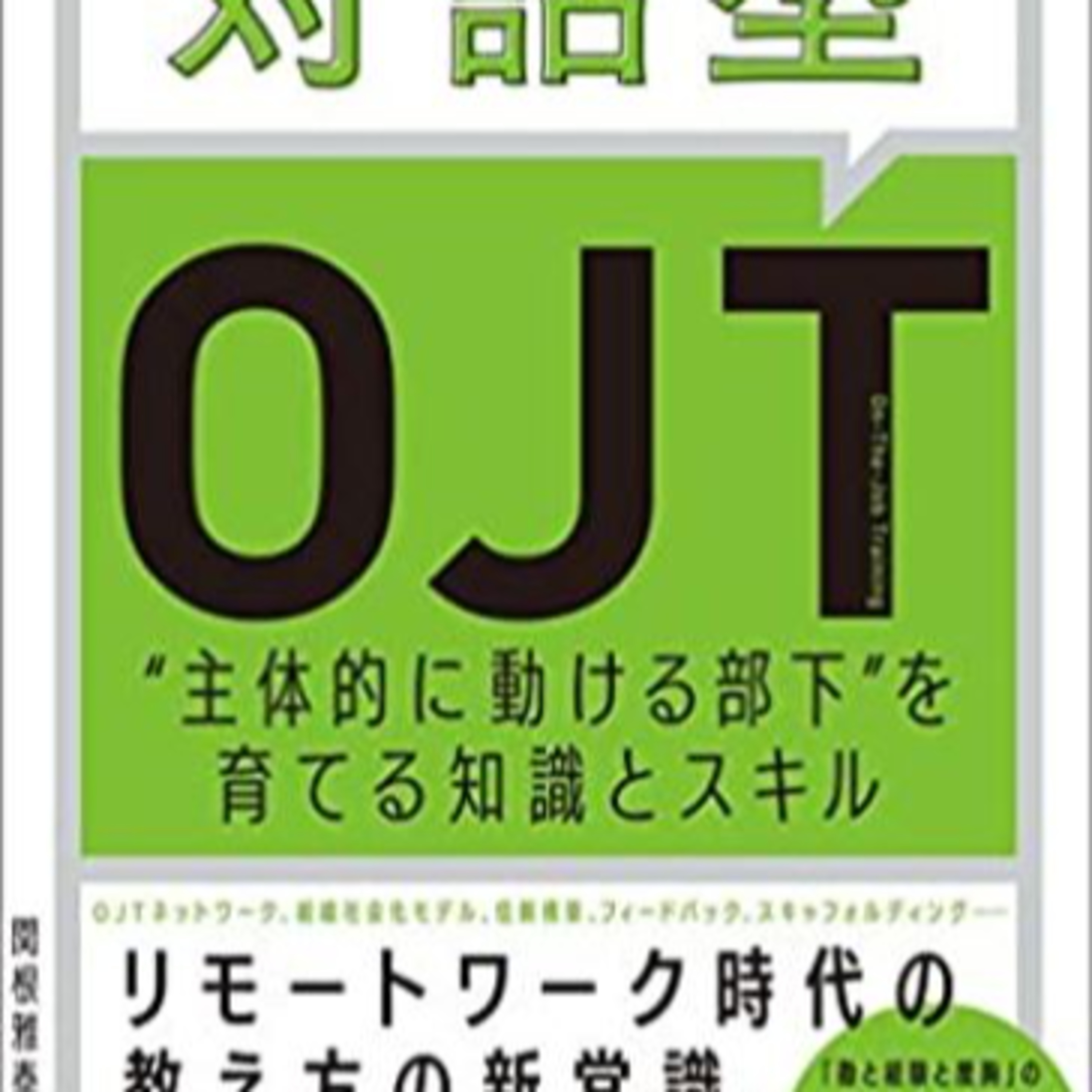「対話型OJT」第7章　教える～スキャホルディングで足場をかける～ episode artwork