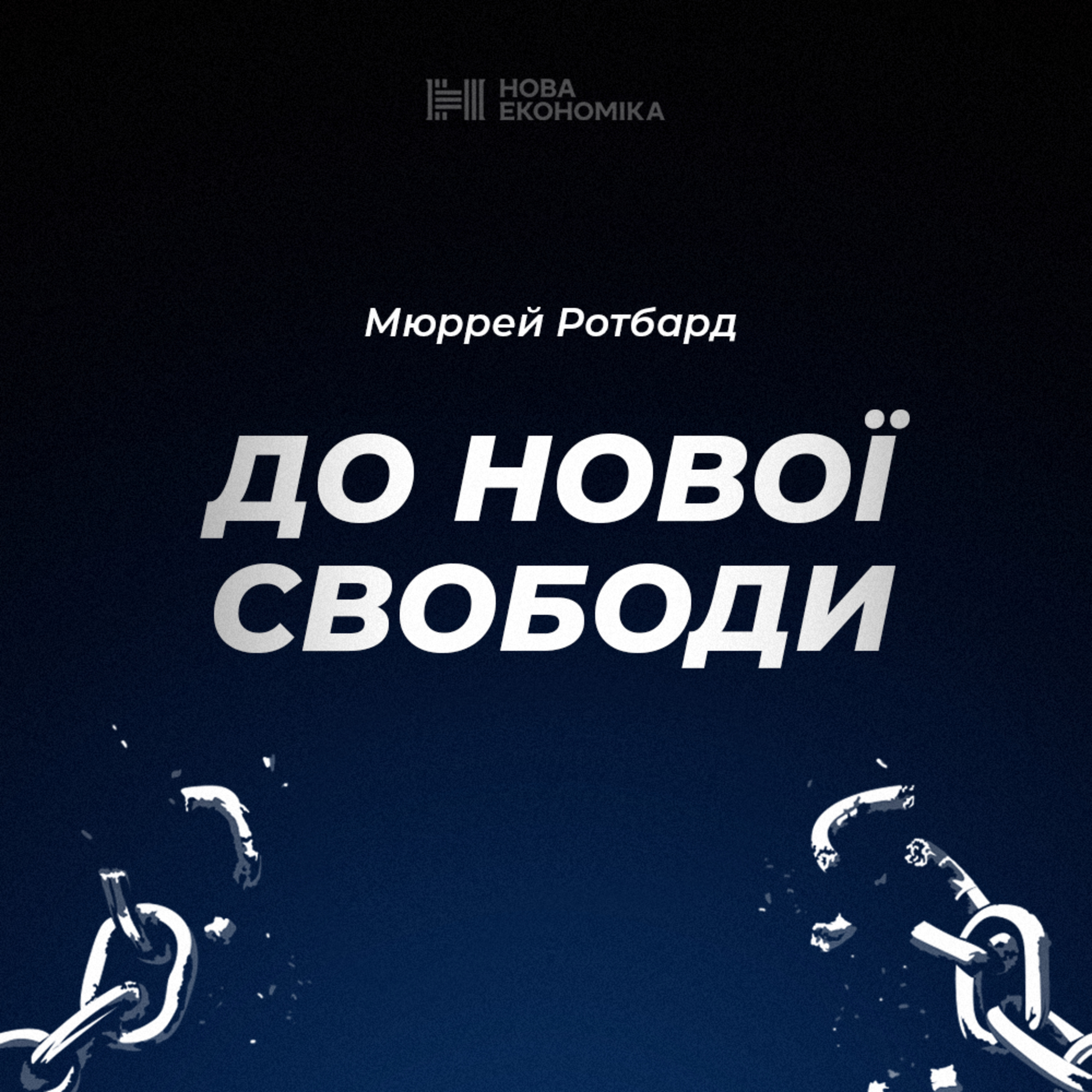 5 частина аудіокниги Мюррея Ротбарда ''До нової свободи"