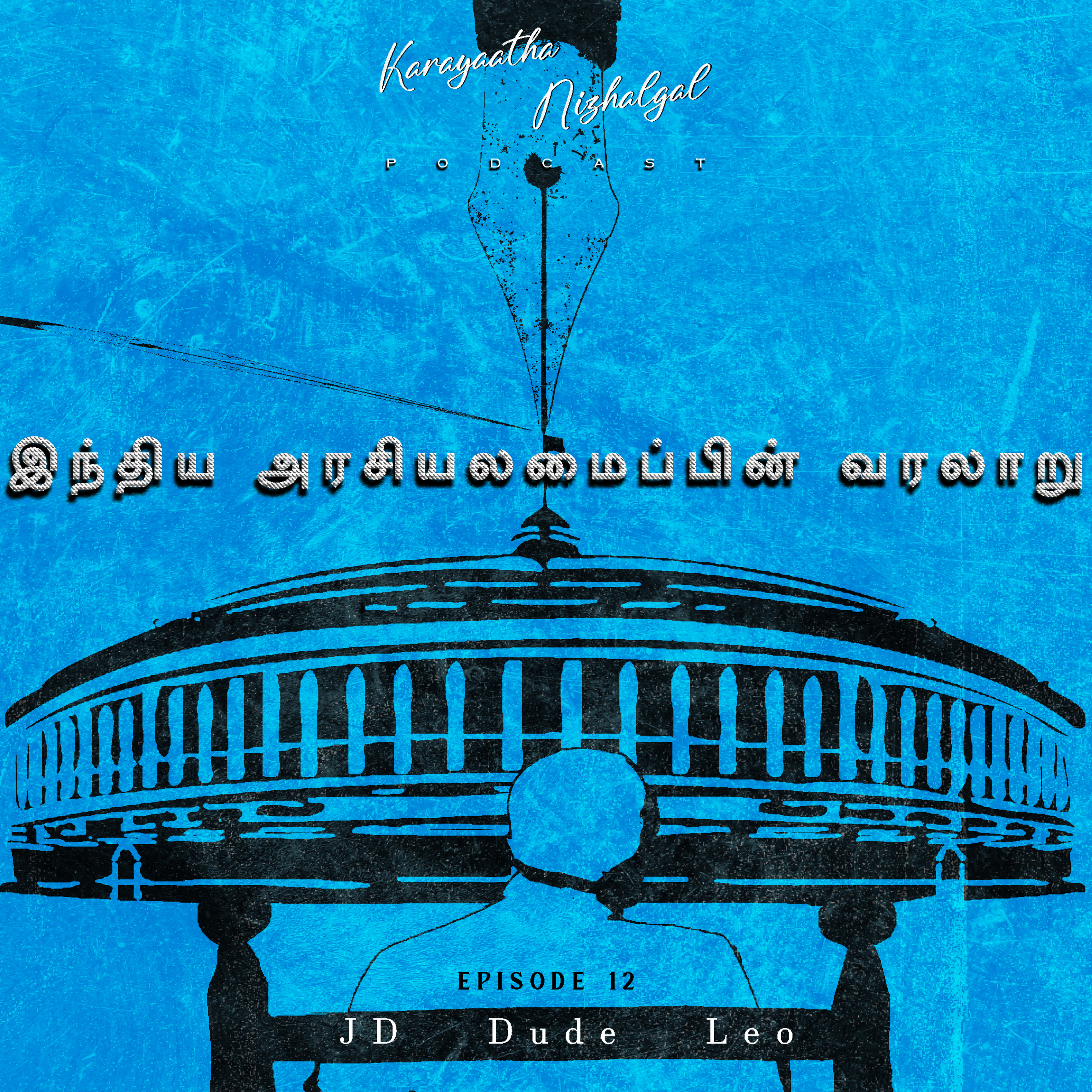 #EP12: இந்திய அரசியலமைப்பின் வரலாறு( Brief History of Indian Constitution) episode artwork