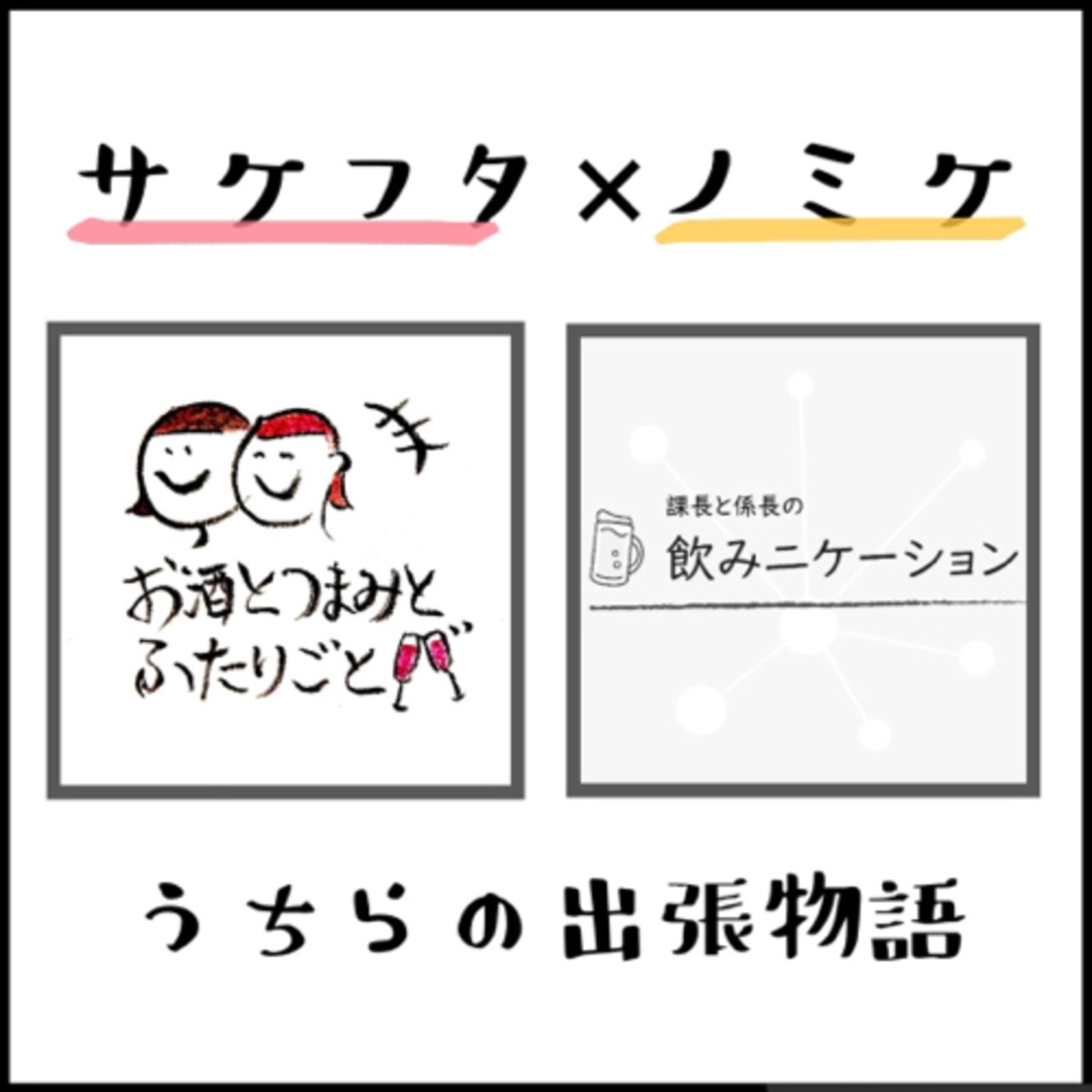 #35 【コラボ回】うちらの出張物語 episode artwork