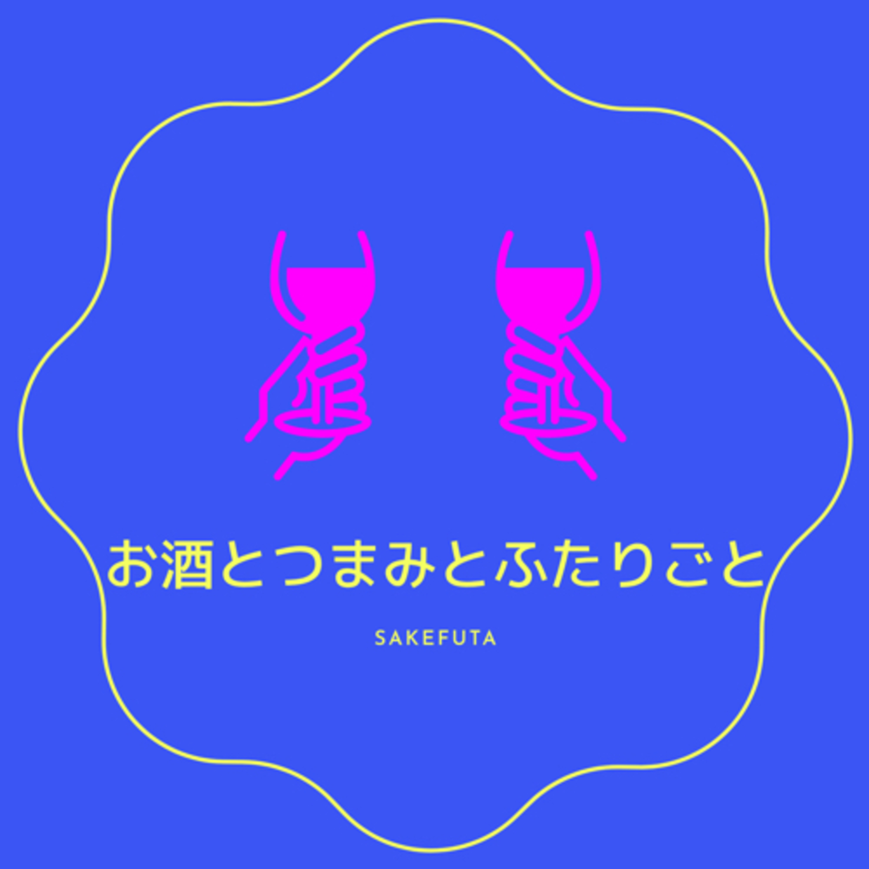 #84 サケフタ1周年記念！Dに聞く10の質問！ episode artwork