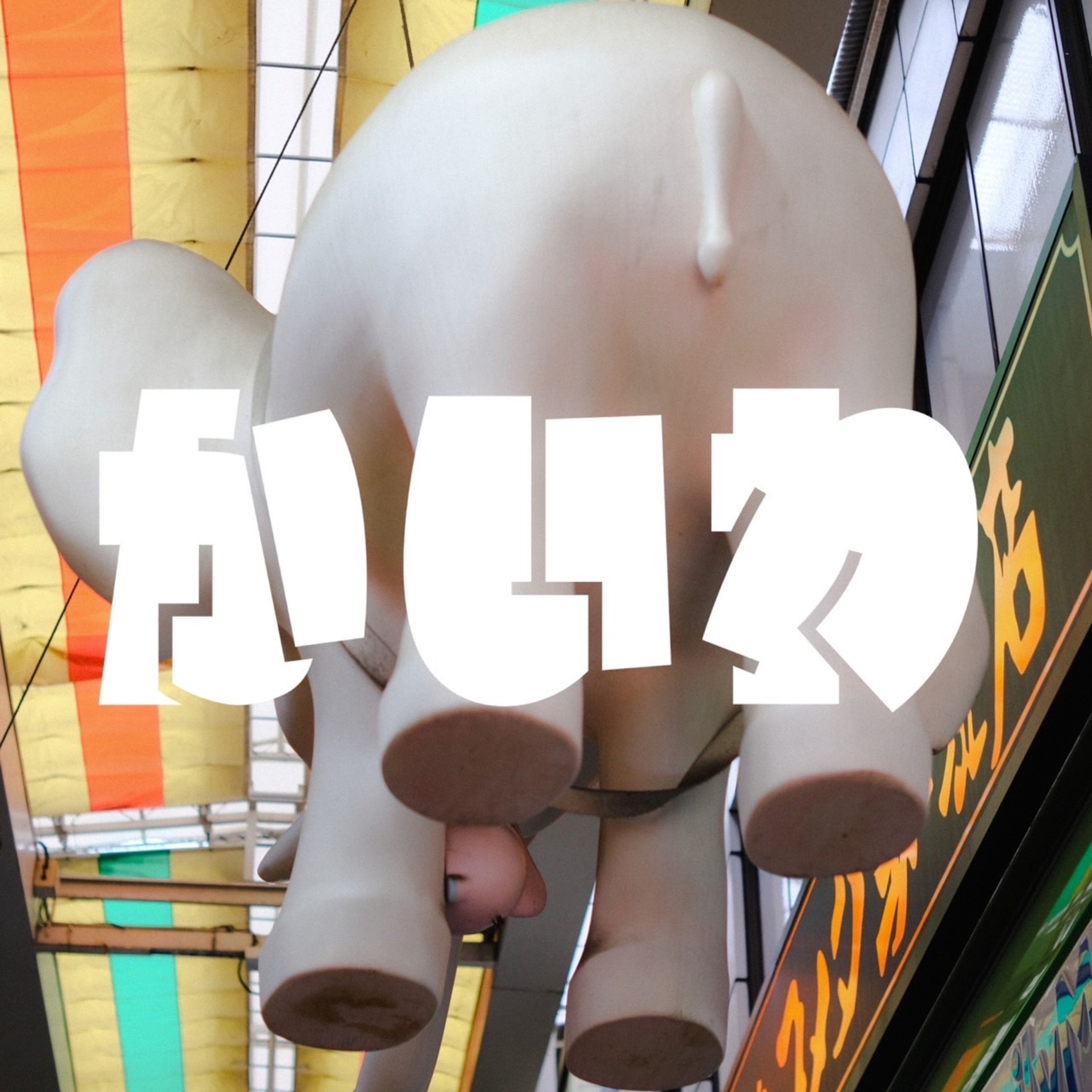 #1 「かいわ」 episode artwork