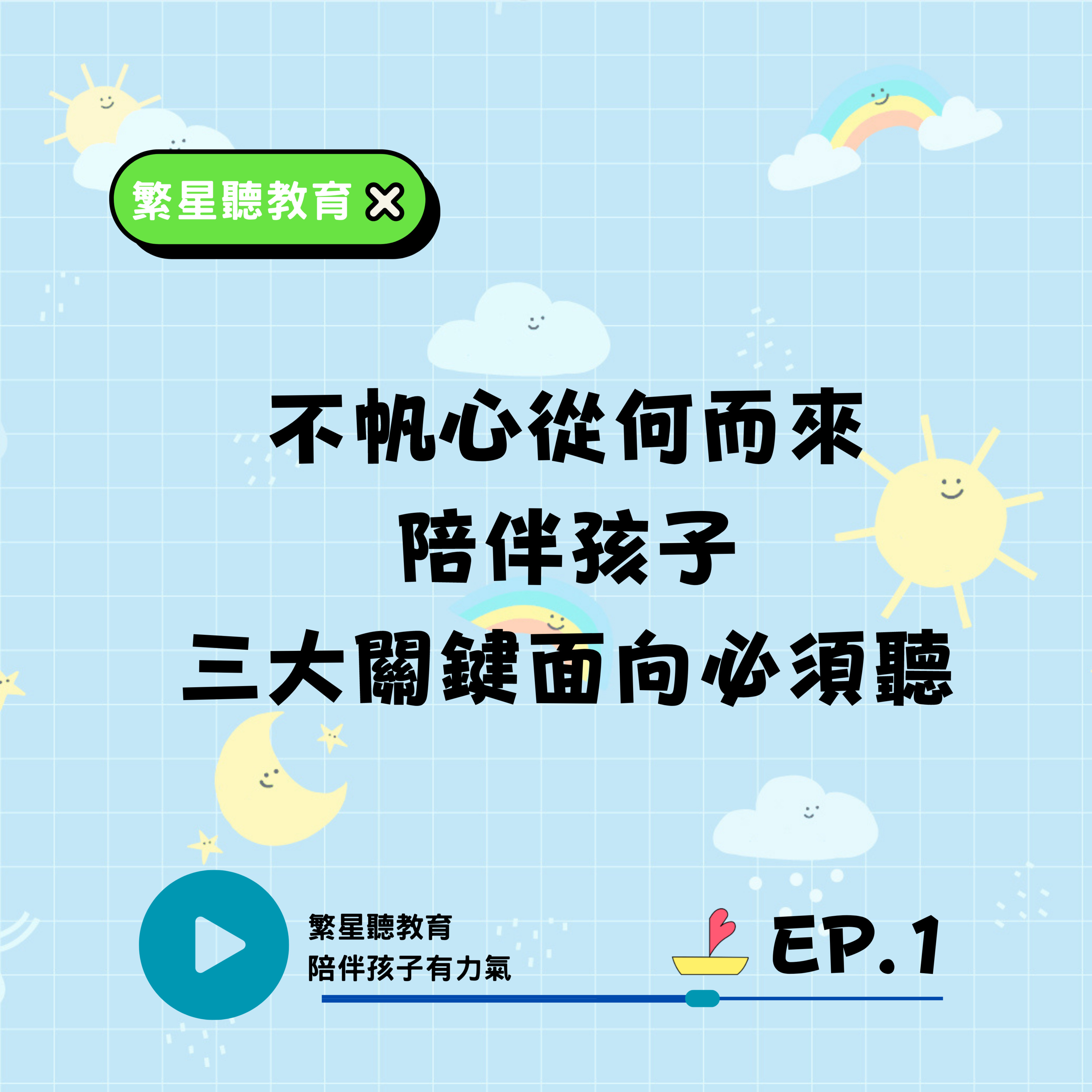 EP.1【不帆心從何而來？陪伴孩子三大關鍵面向必須聽！】 episode artwork
