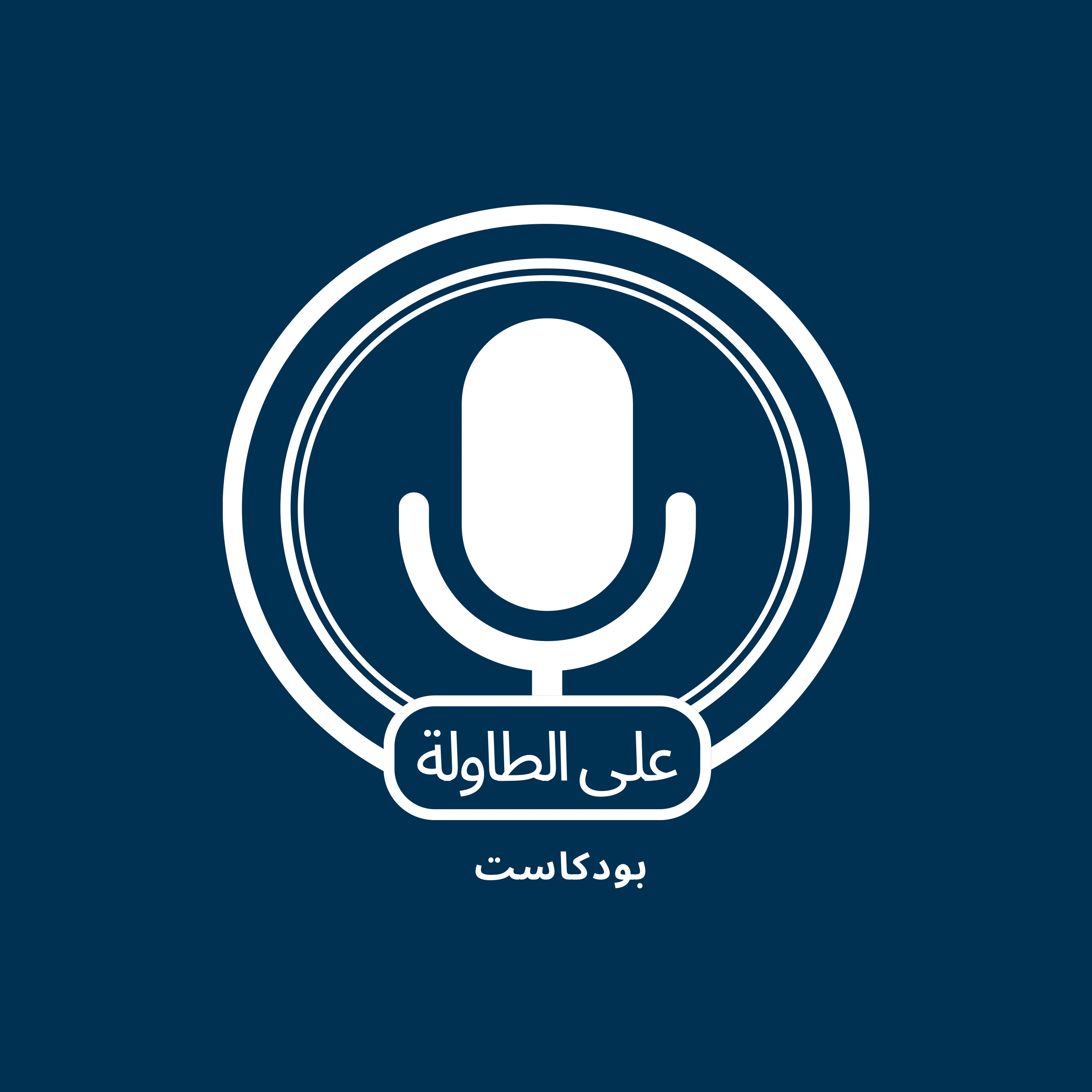 بودكاست جلسة| الجامعة أساس أم عائق في الحياة ؟ episode artwork