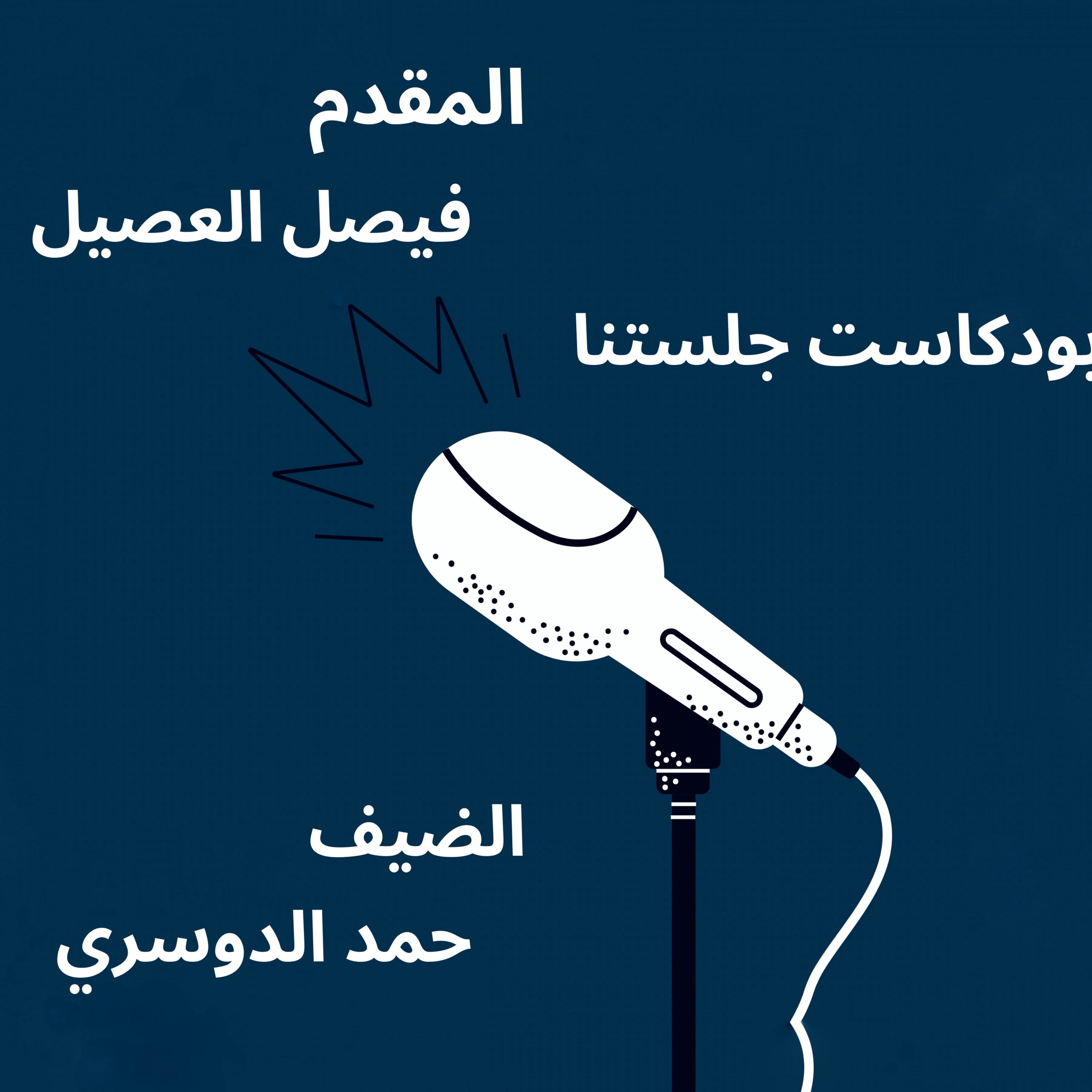 بودكاست جلستنا | تجربة مبتعث episode artwork