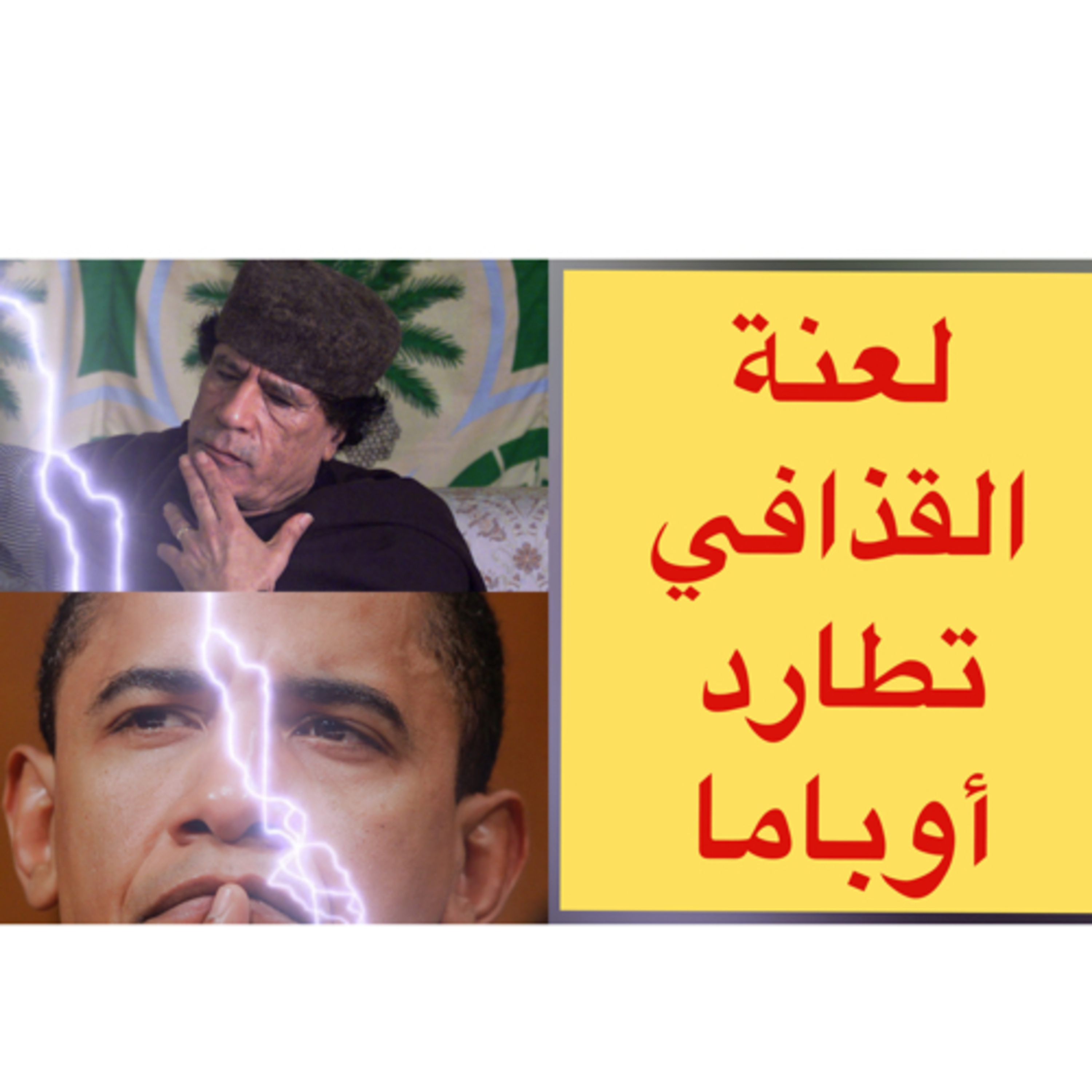 لن تصدق ما حدث لباراك أوباما قبل إصدار قرار قصف قوات القذافي
