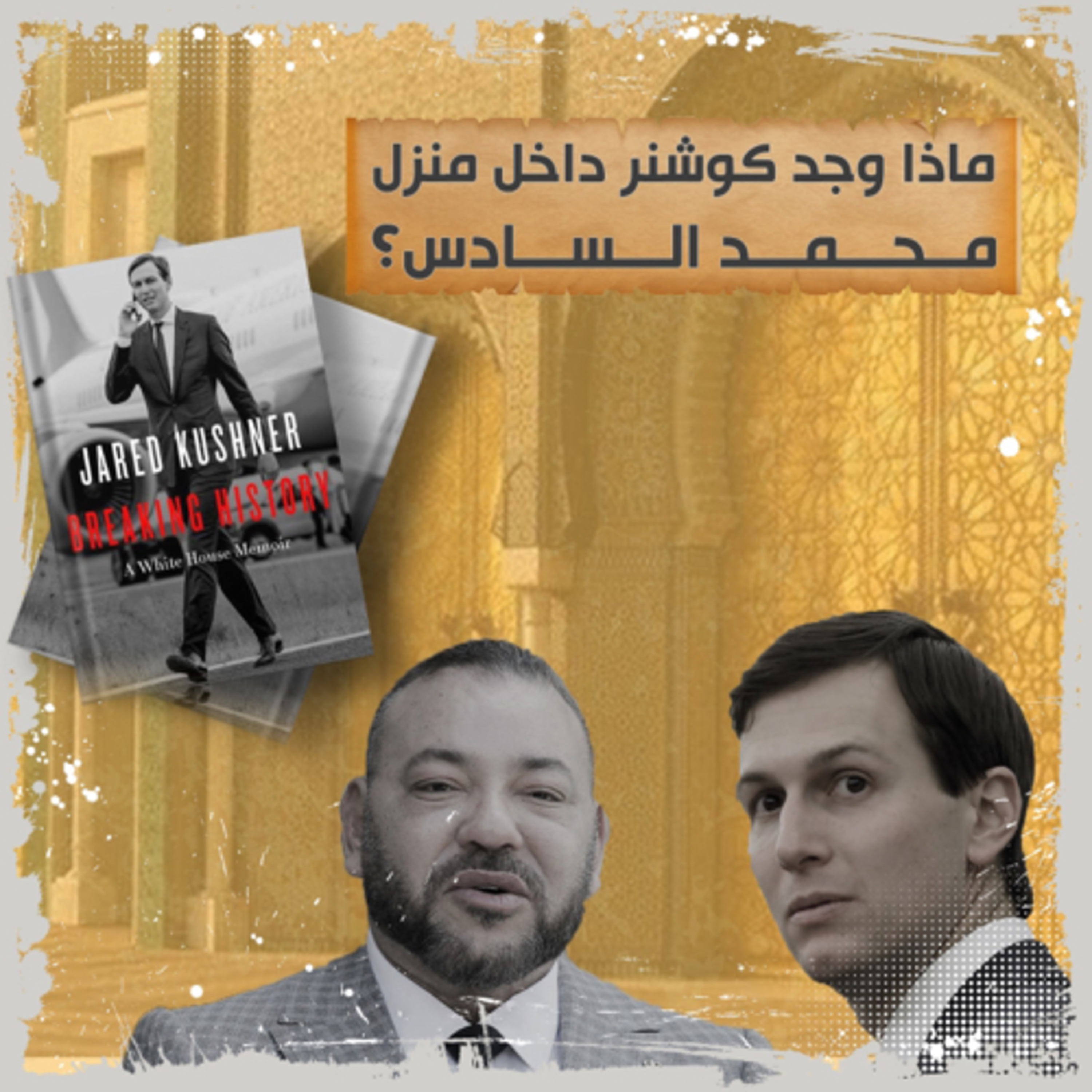 ماذا وجد كوشنر داخل منزل الملك محمد السادس؟