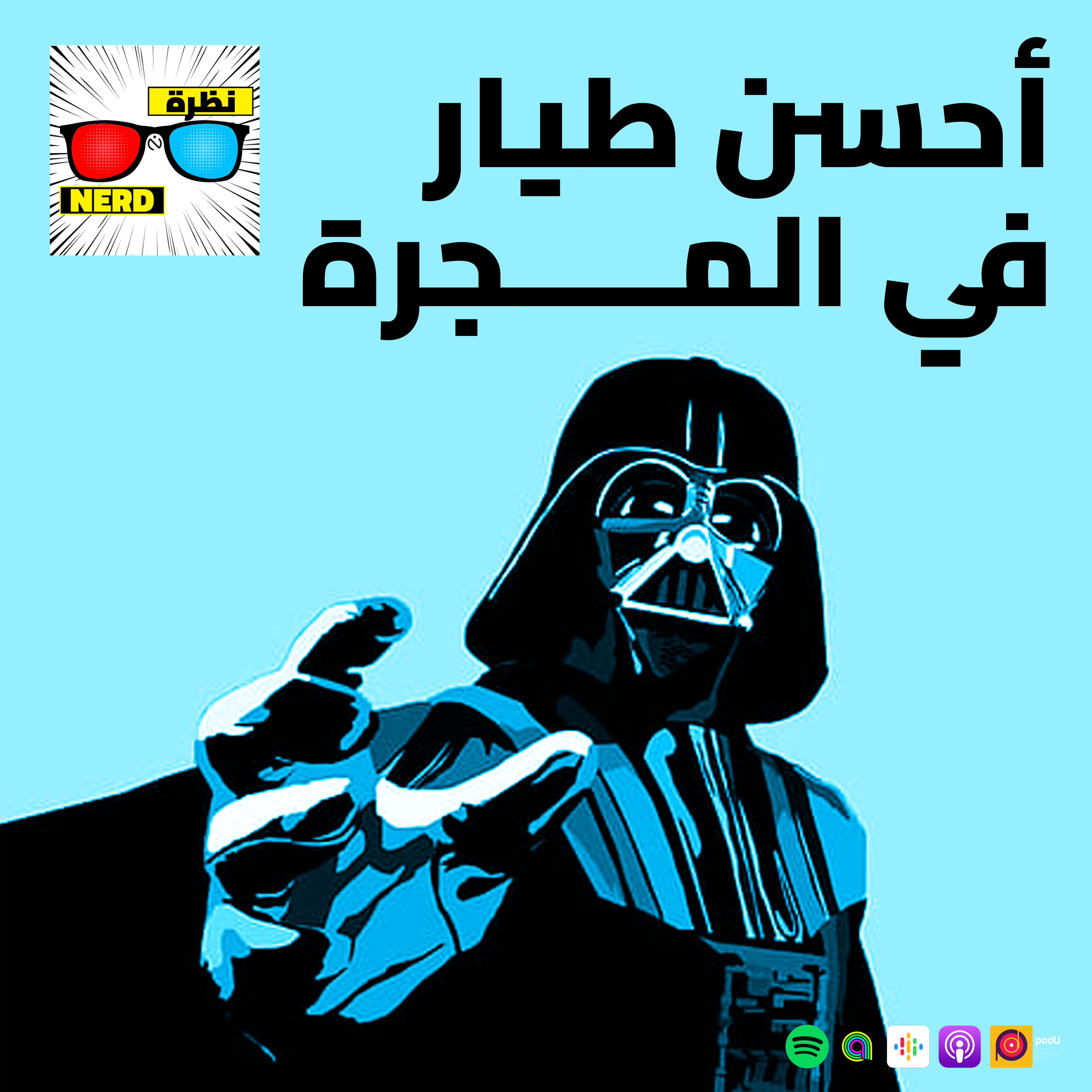 البايلوت: أحسن طيار في المجرة episode artwork