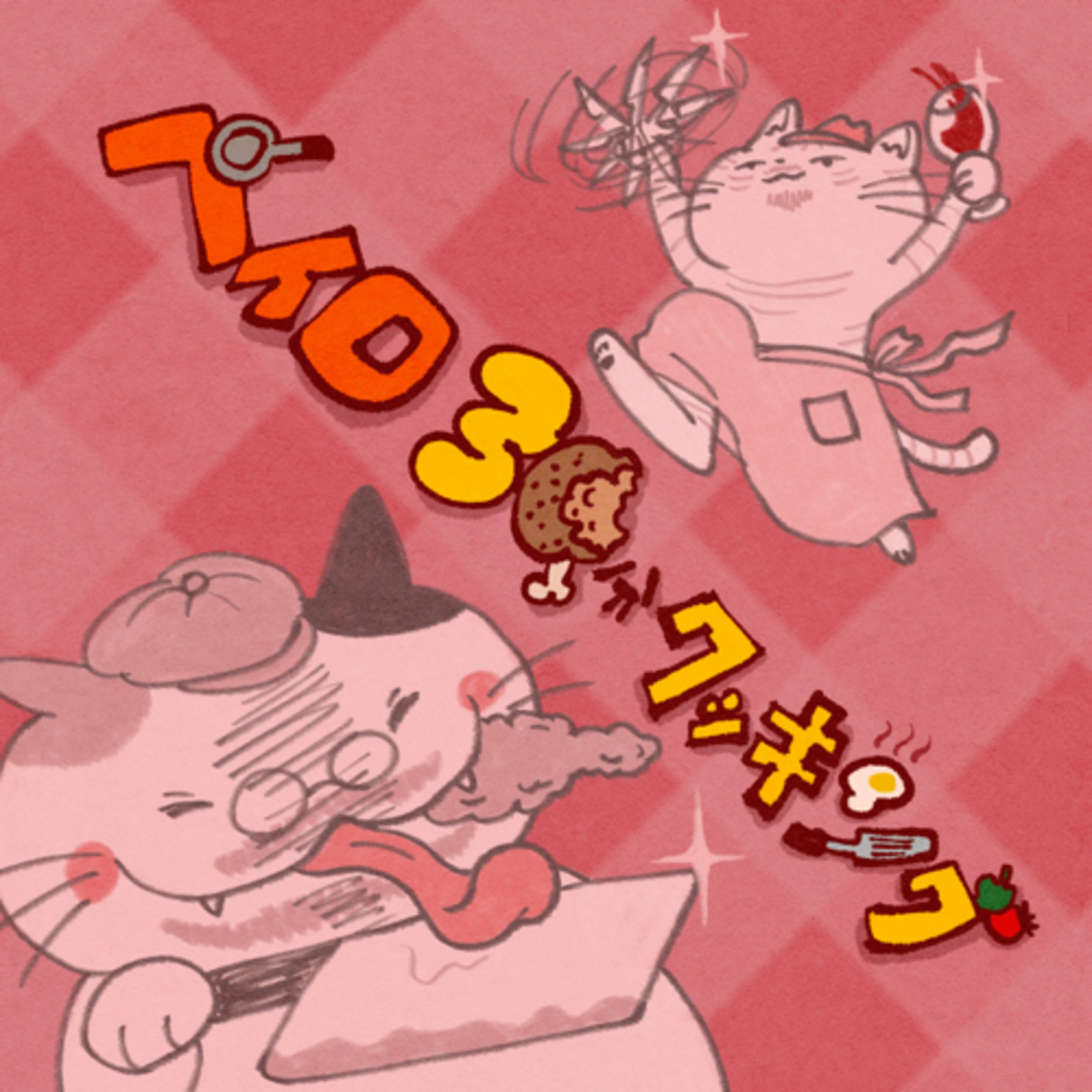 【23ナゲット目】ペイロ30分クッキング バクラジョン・サラットと鍋底レードル先生 episode artwork
