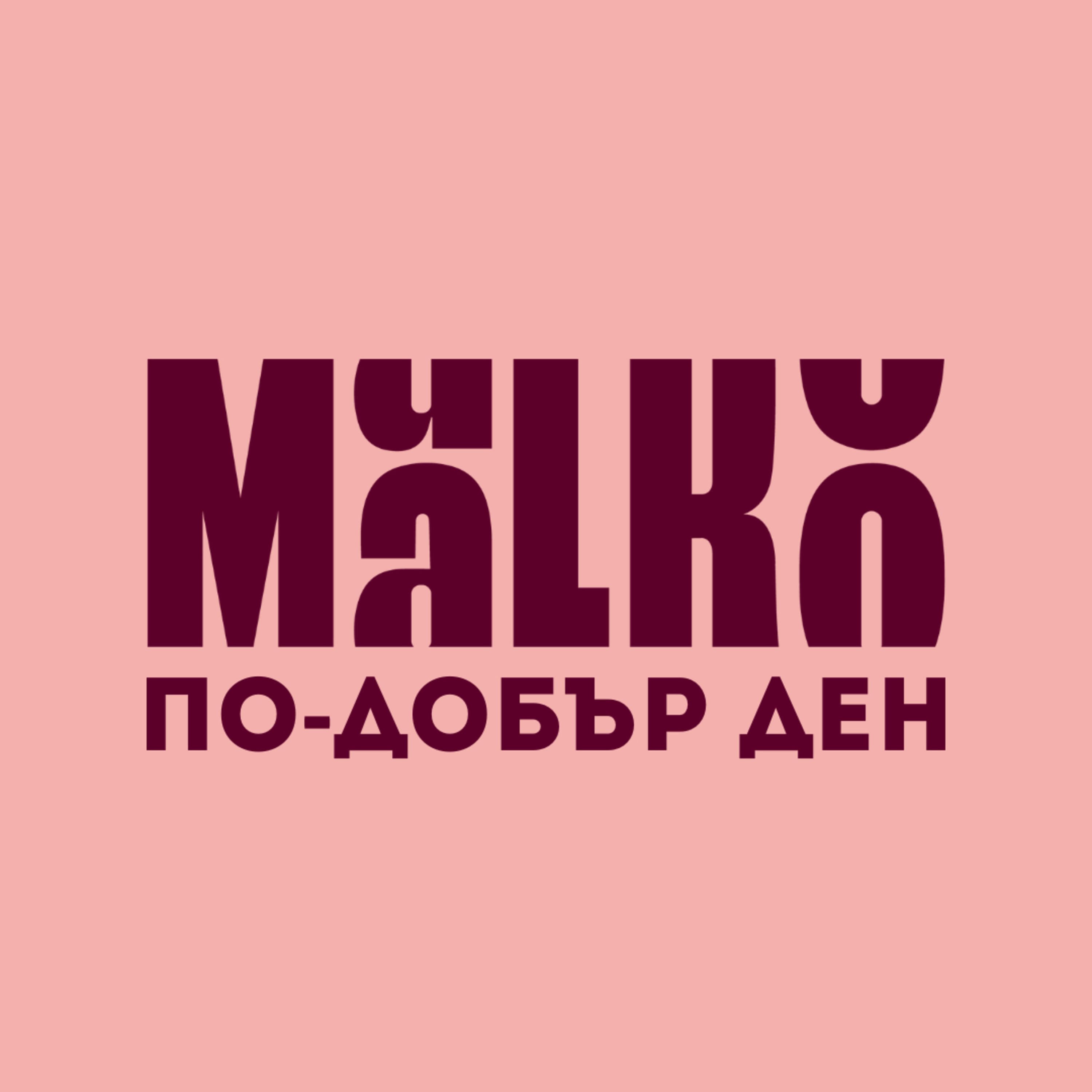 MaLKo по-добър ден