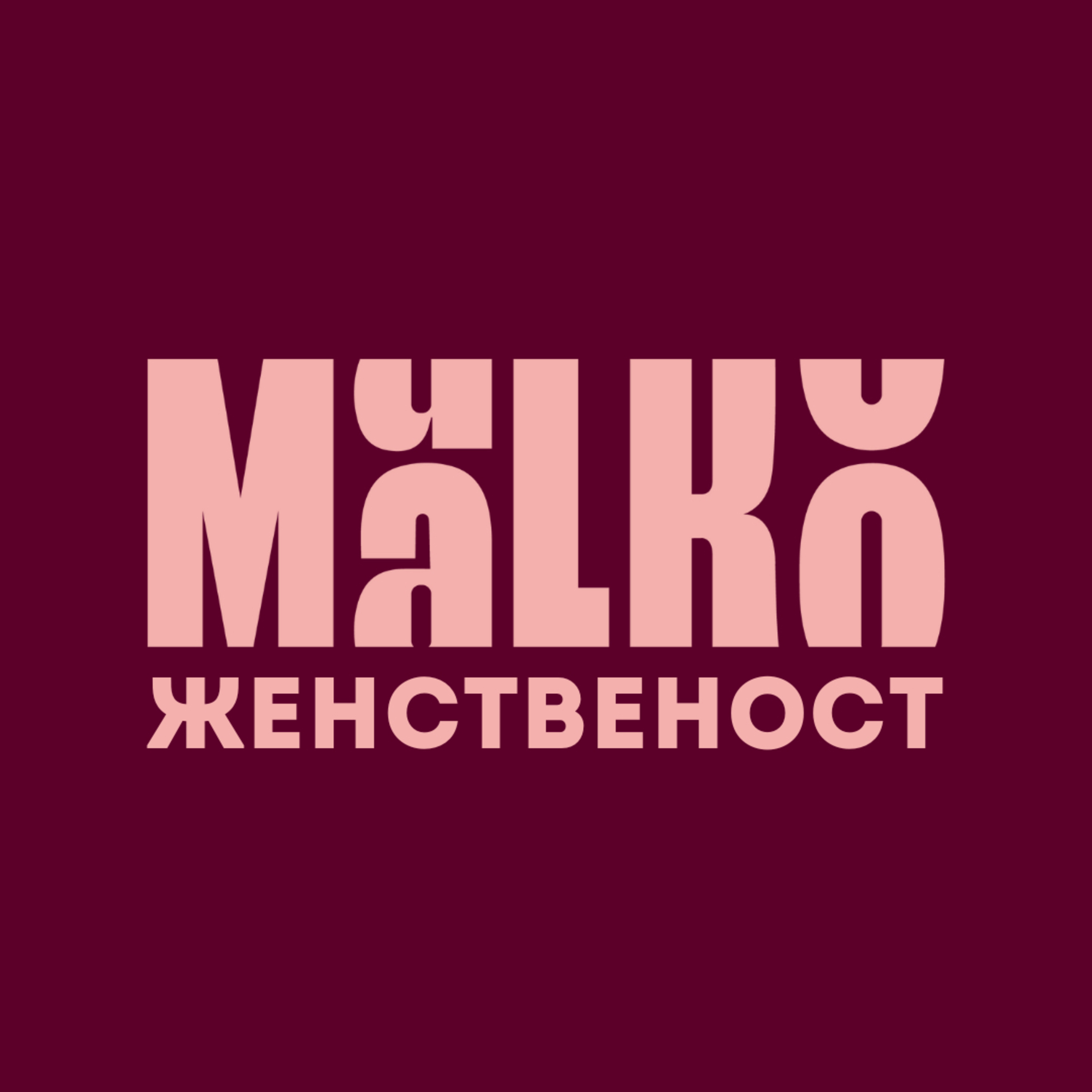 MaLKo женственост
