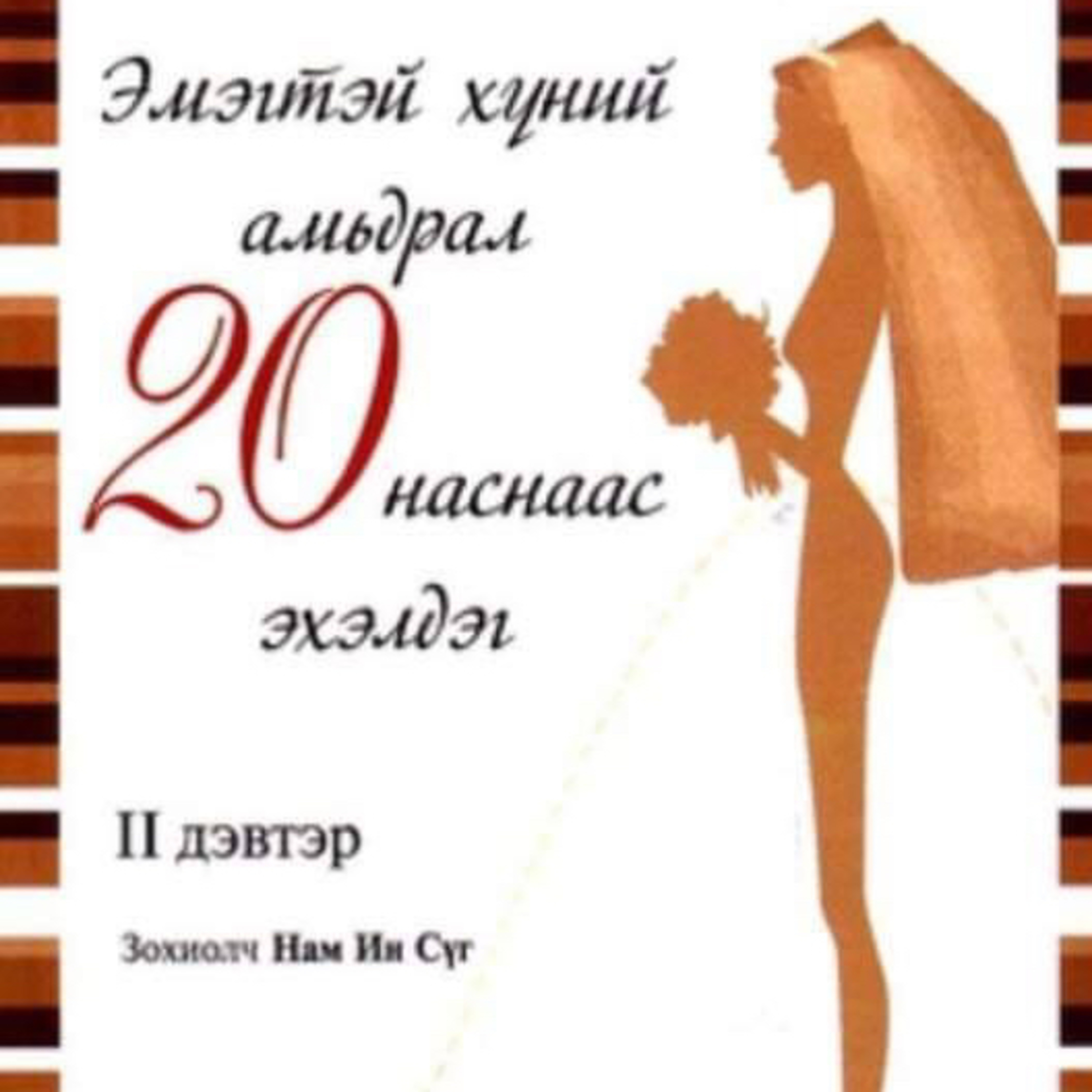 Эмэгтэй хүний амьдрал 20 наснаас эхэлдэг || номын хэсгээс episode artwork
