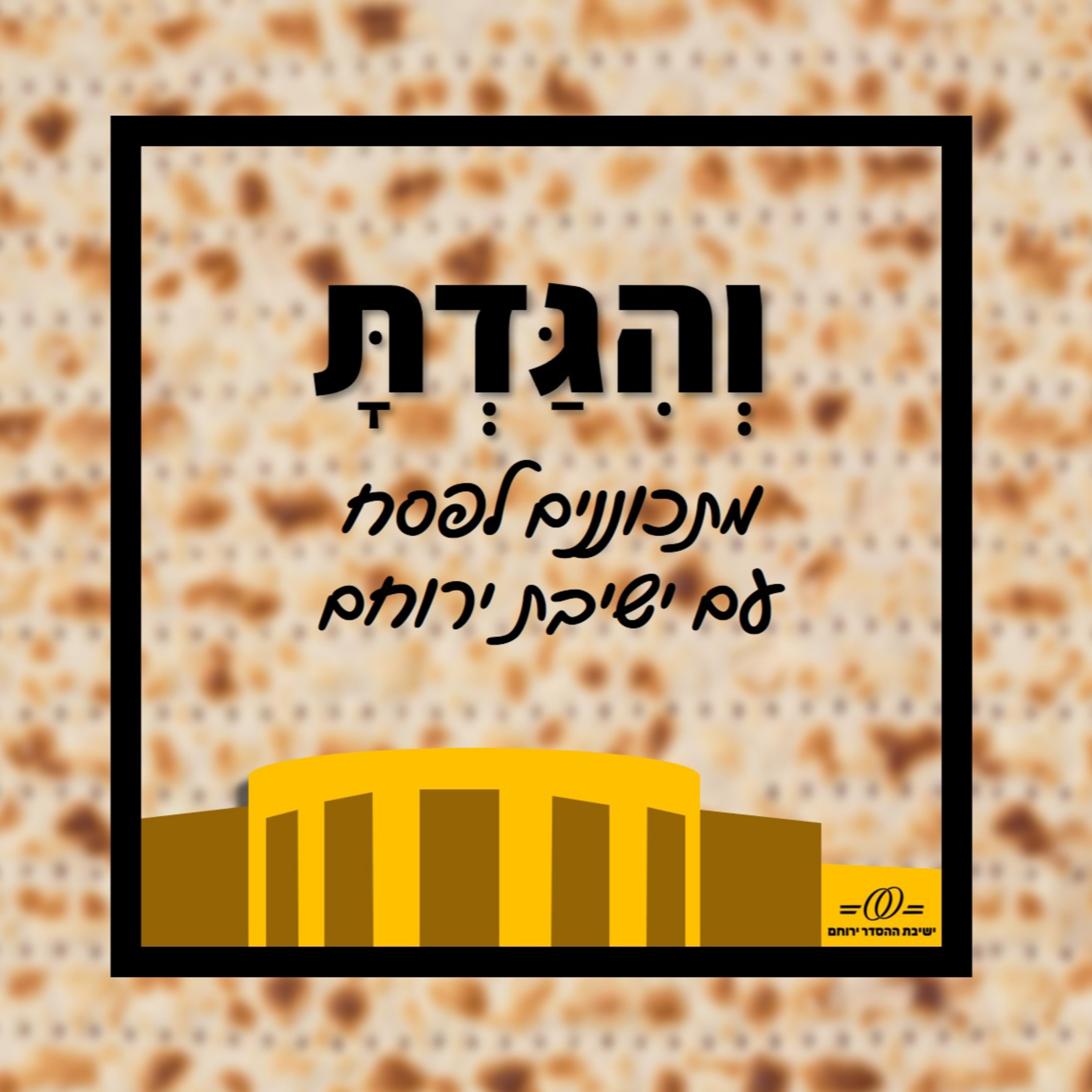 הרב חיים וולפסון - וכאן הבן שואל episode artwork