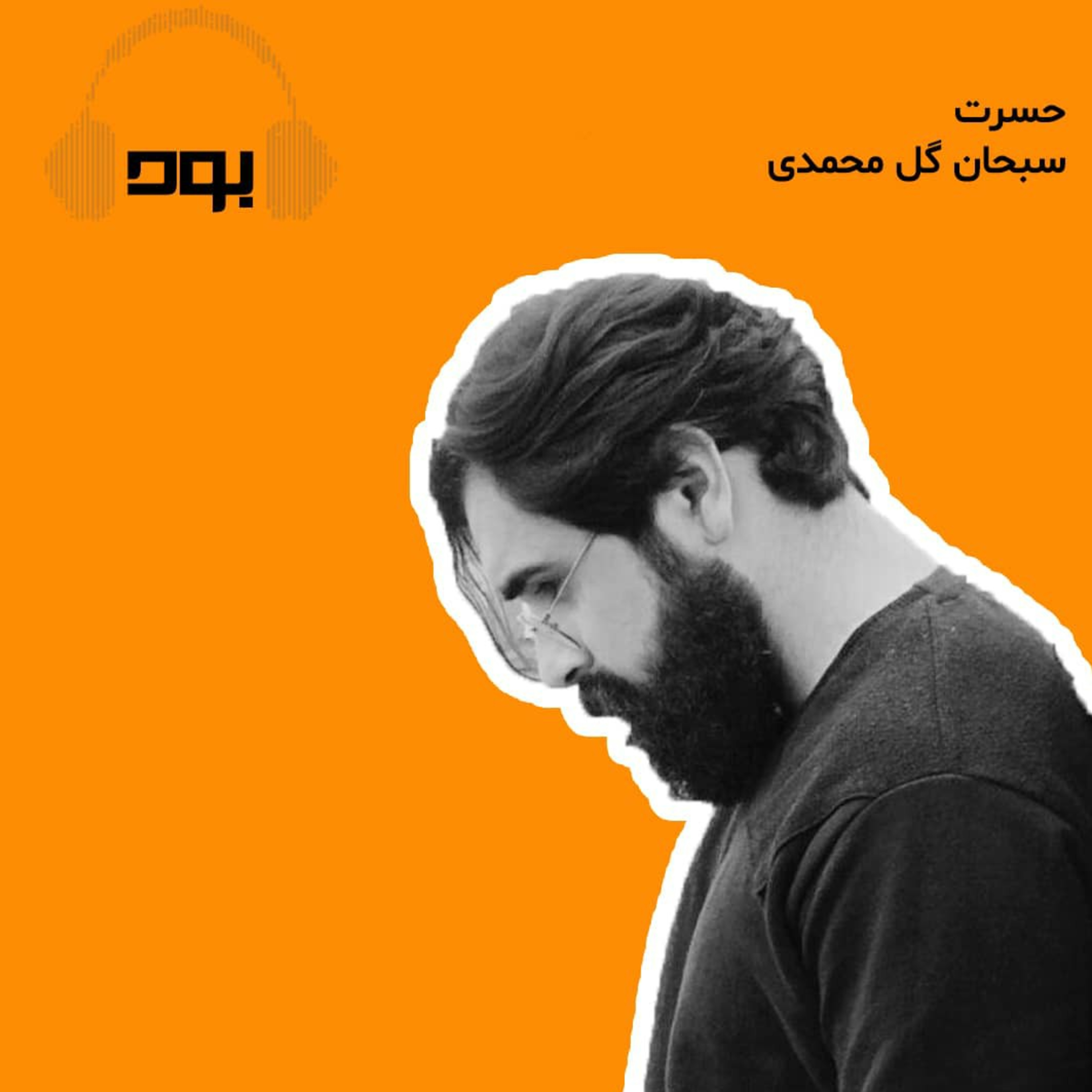 کاور پادکست بود- حسرت