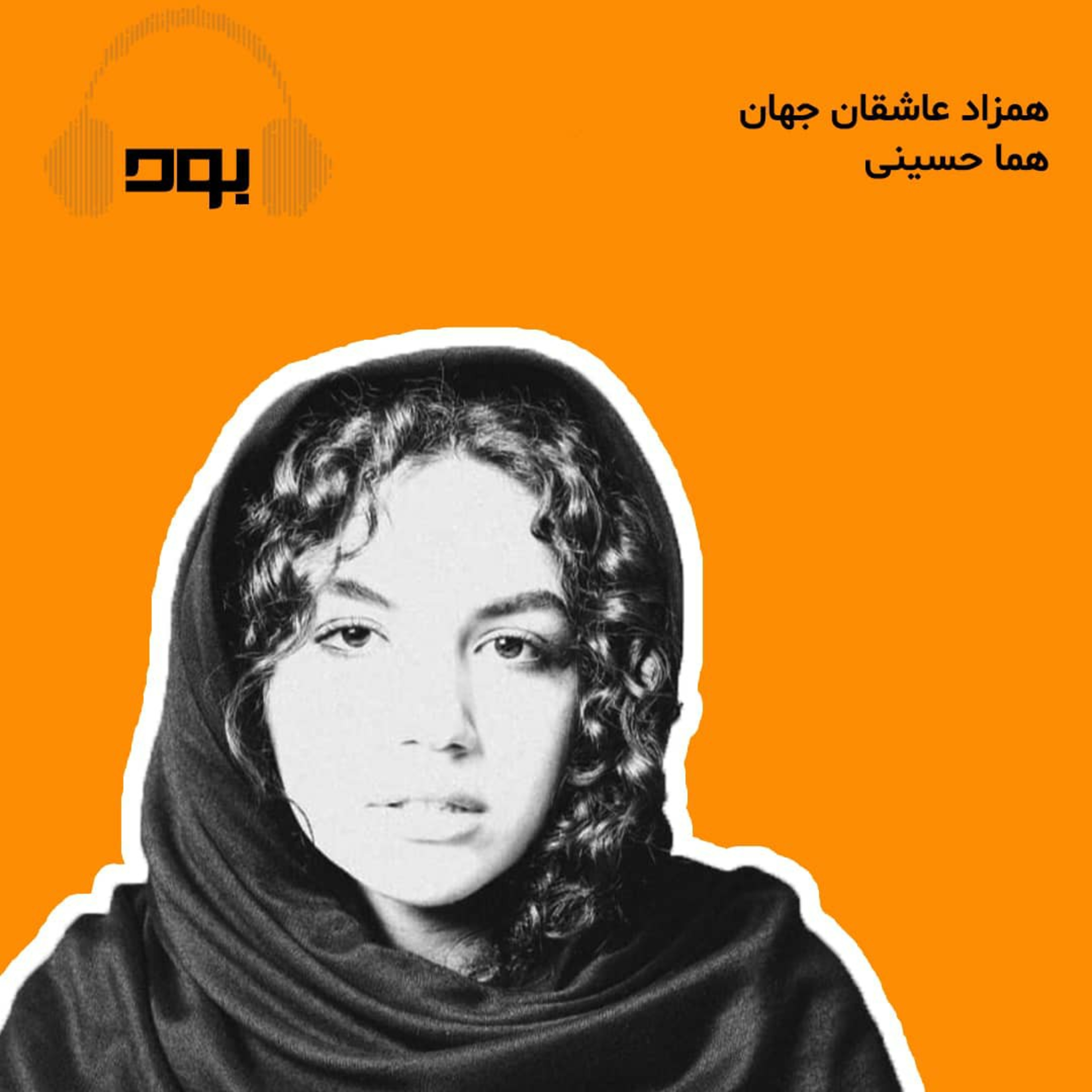 کاور پادکست بود - همزاد عاشقان جهان