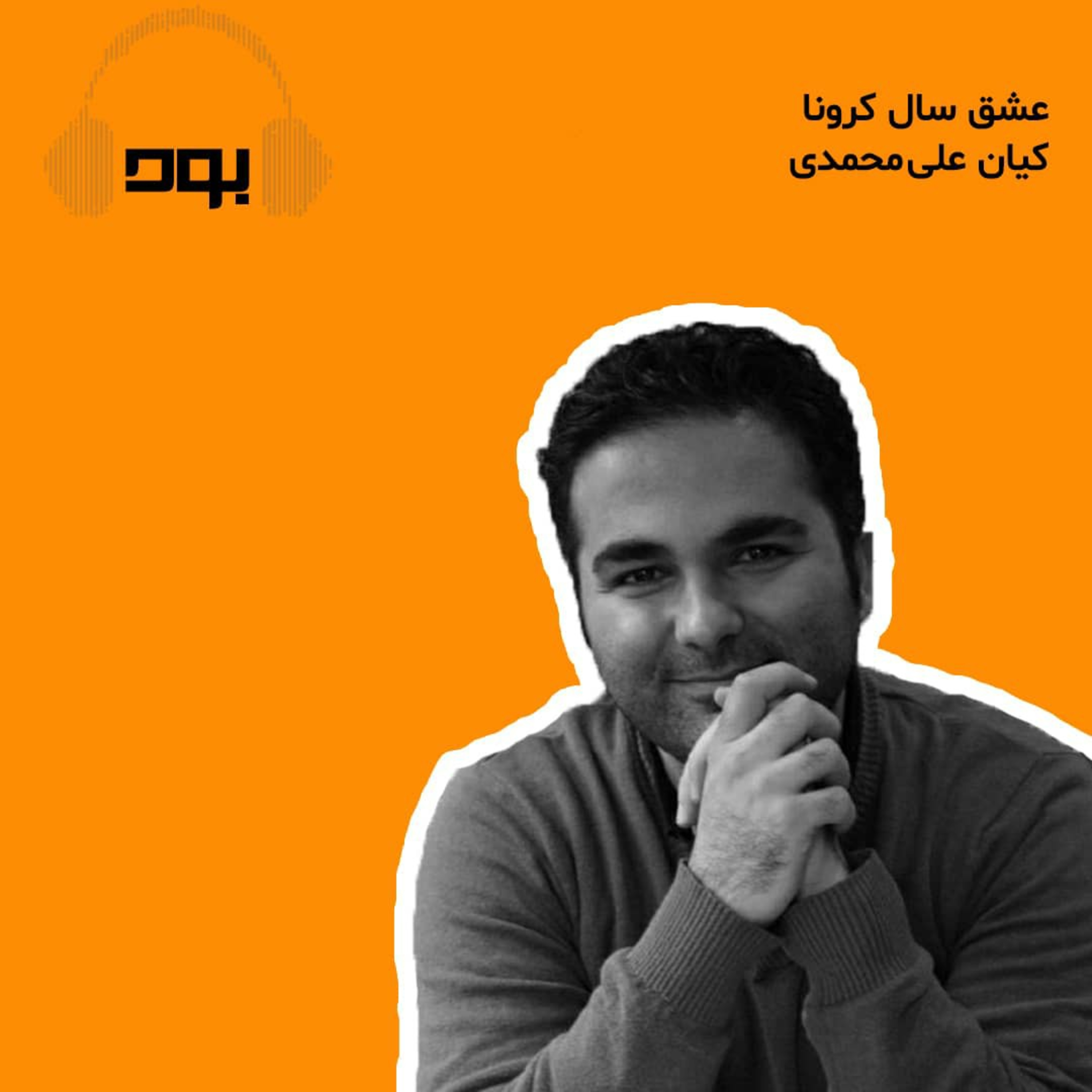 کاور پادکست بود - عشق سال کرونا