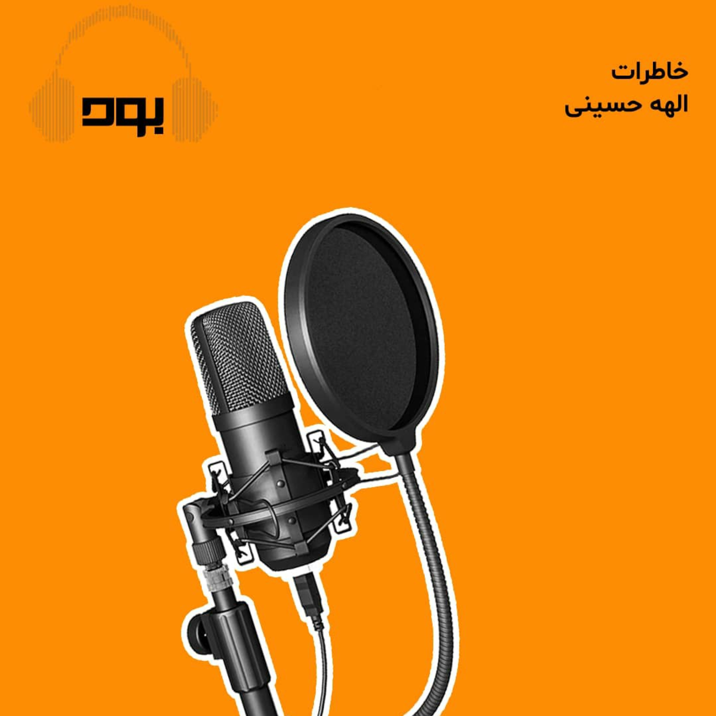 کاور پادکست بود - خاطرات