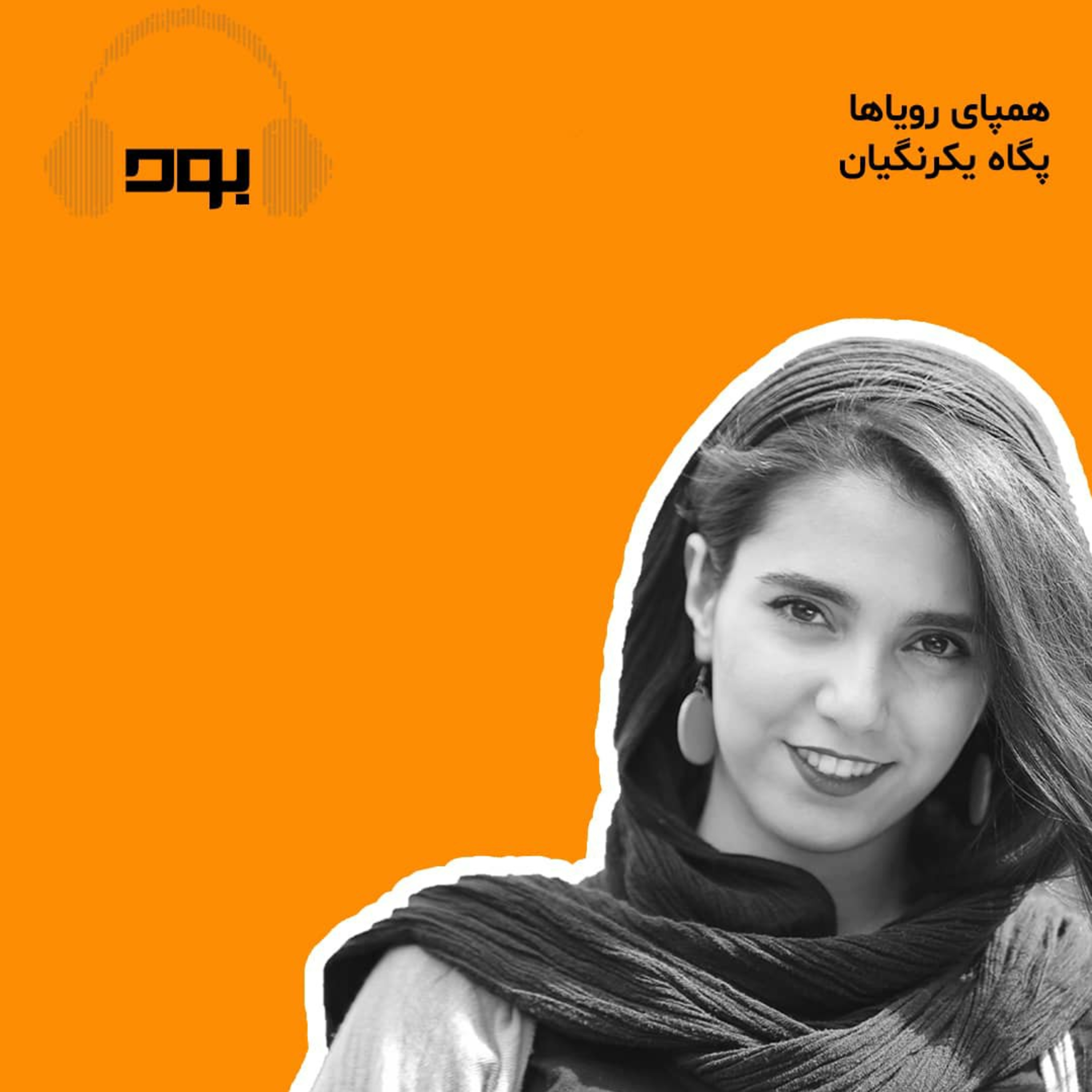 کاور پادکست بود - همپای رویاها