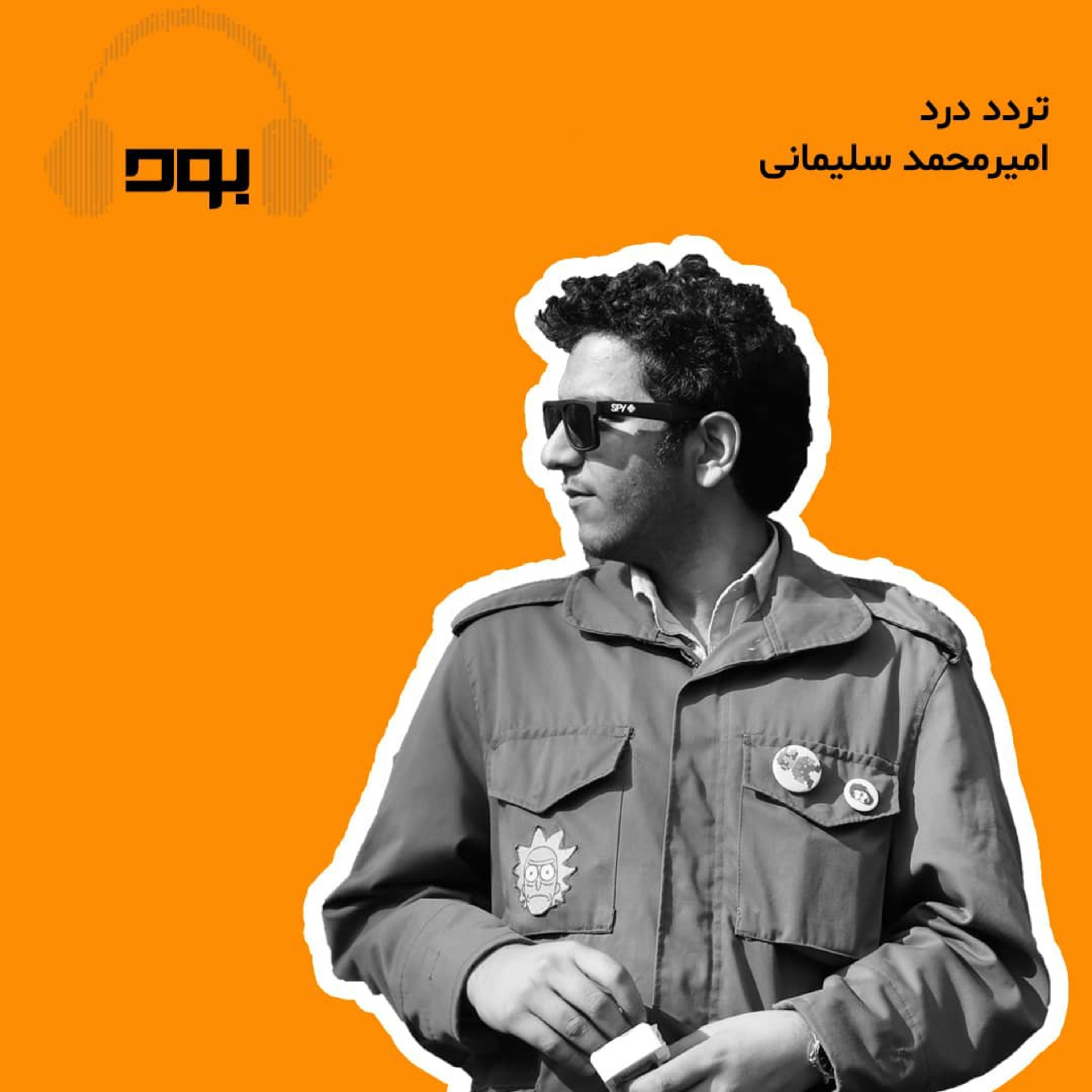 کاور پادکست بود - تردد درد