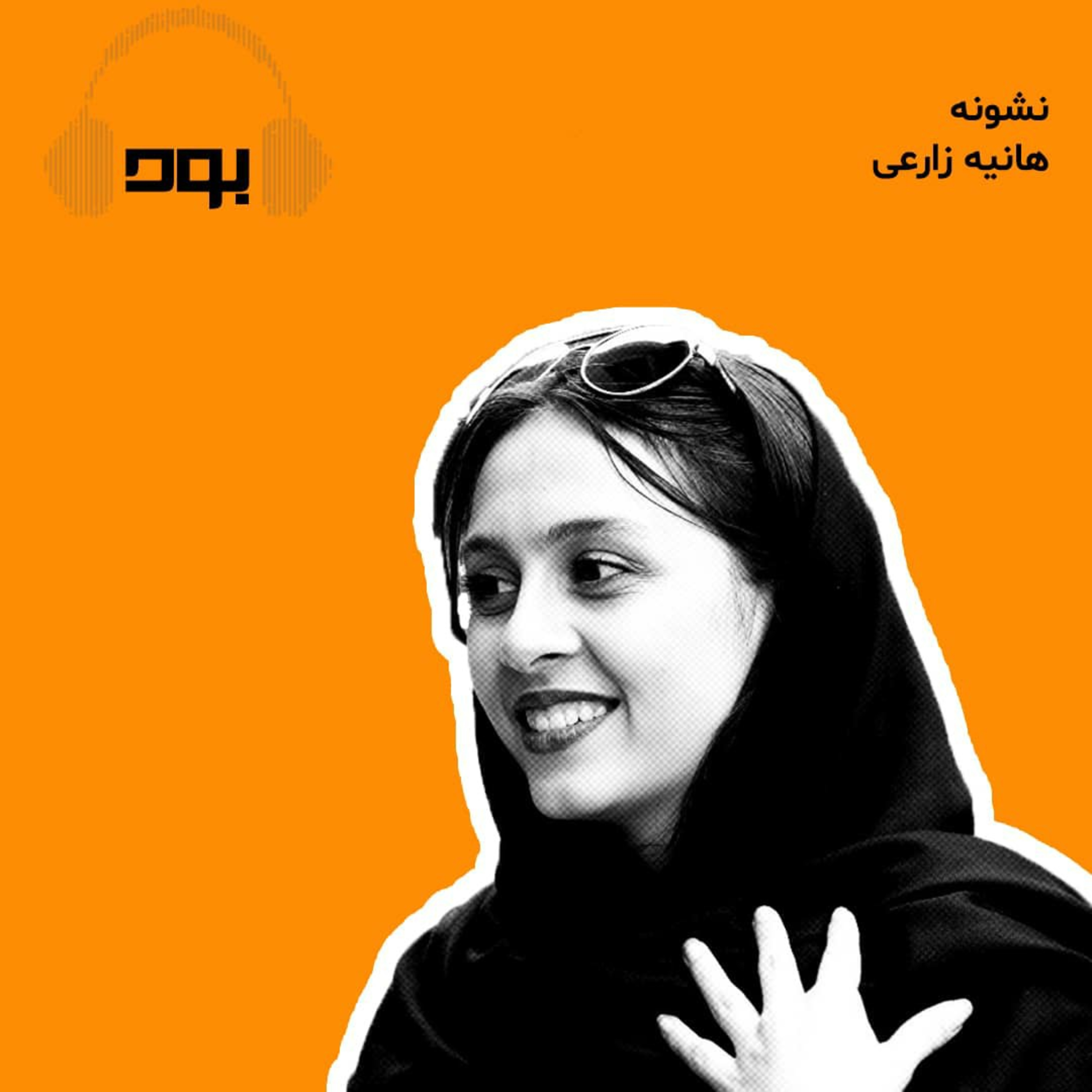 کاور پادکست بود - نشونه