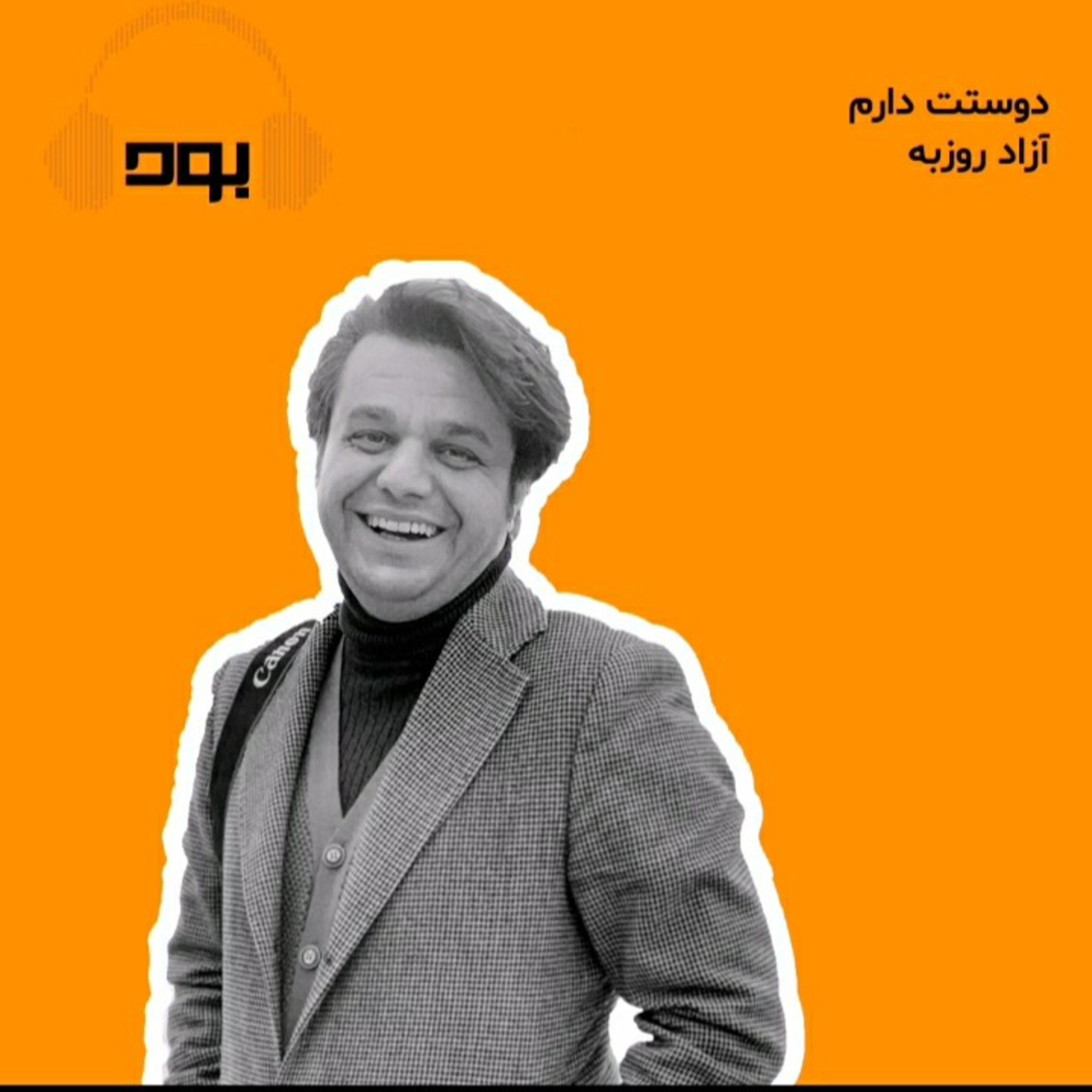 کاور پادکست بود - دوستت دارم