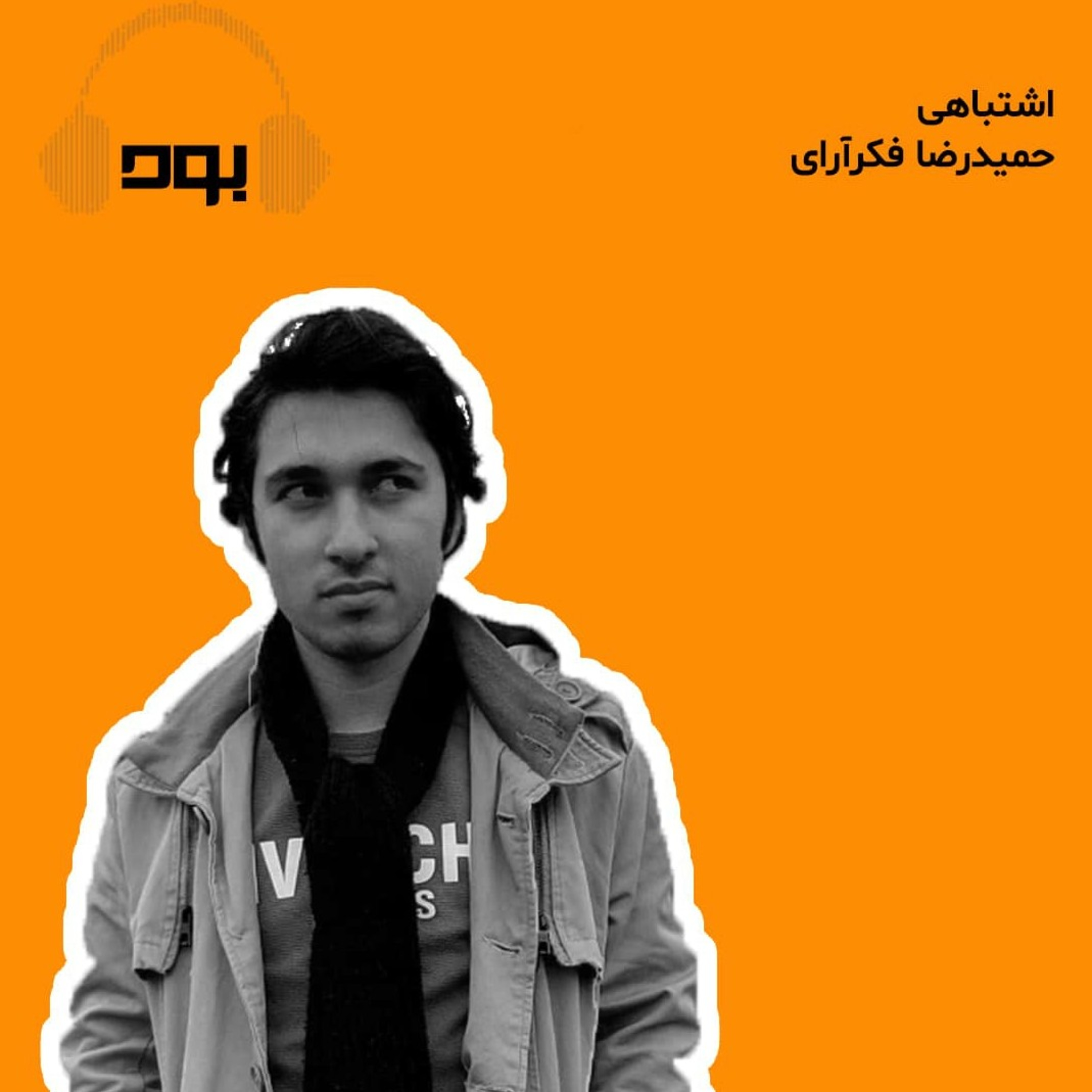 کاور پادکست بود - اشتباهی