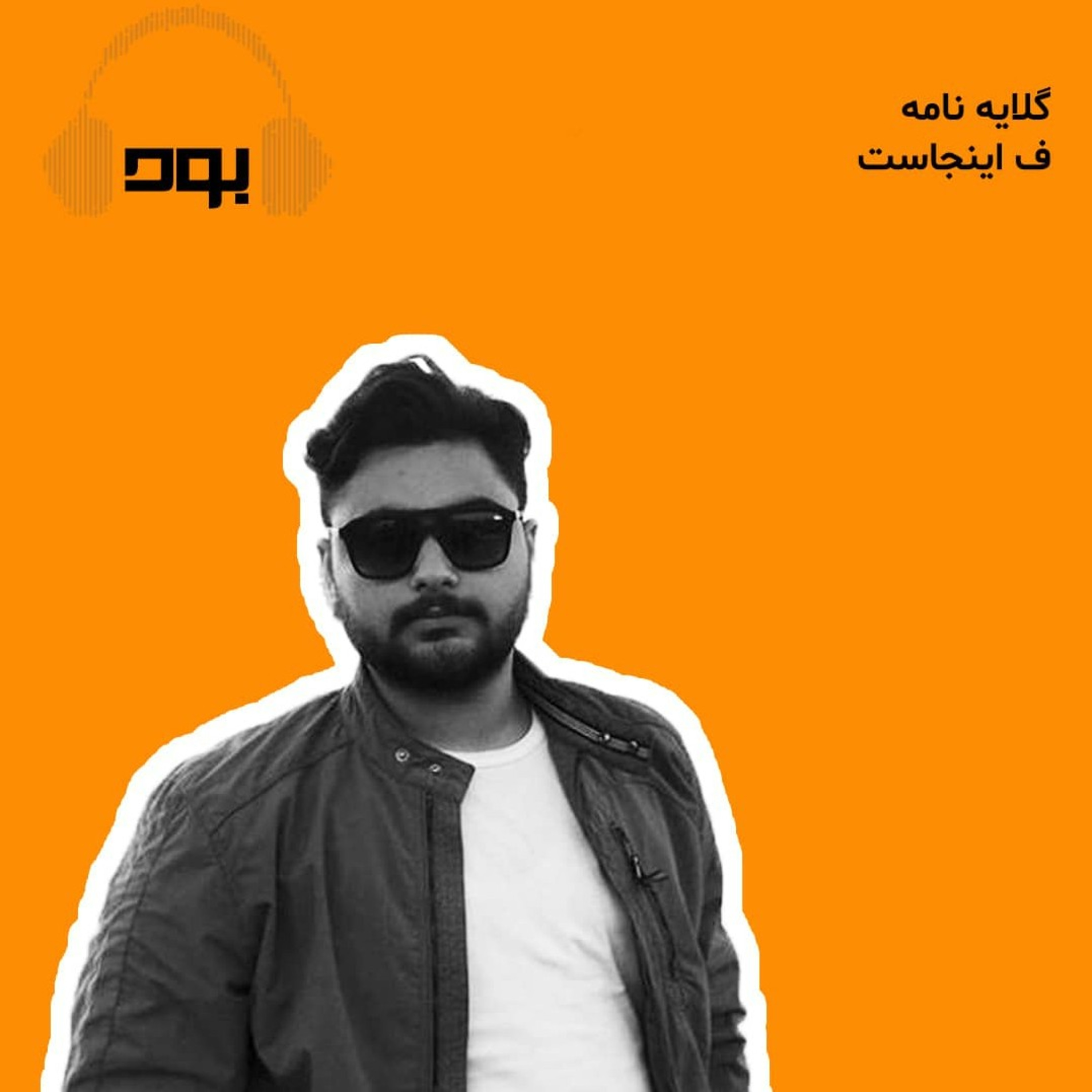کاور پادکست بود - گلایه نامه