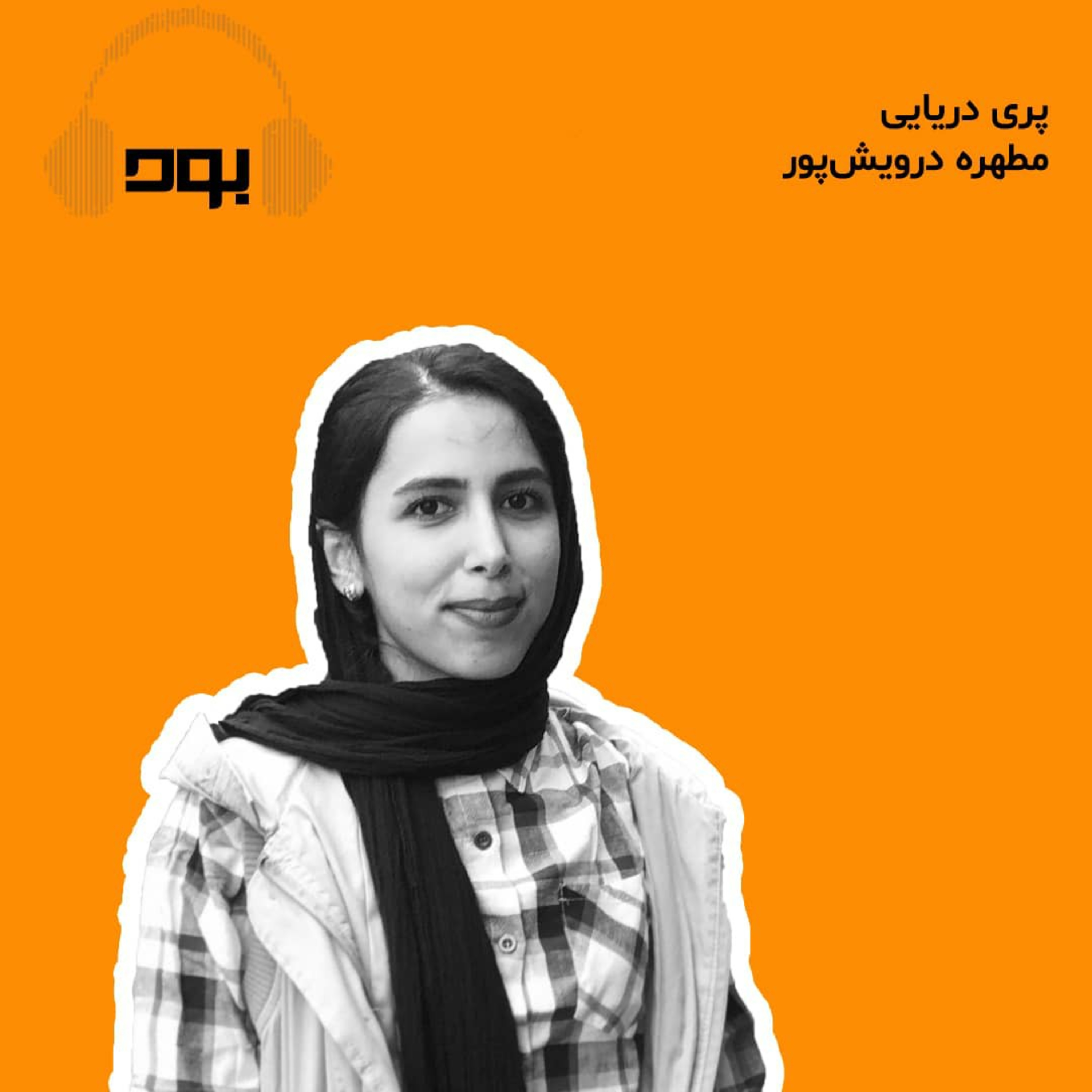 کاور پادکست بود - پری دریایی