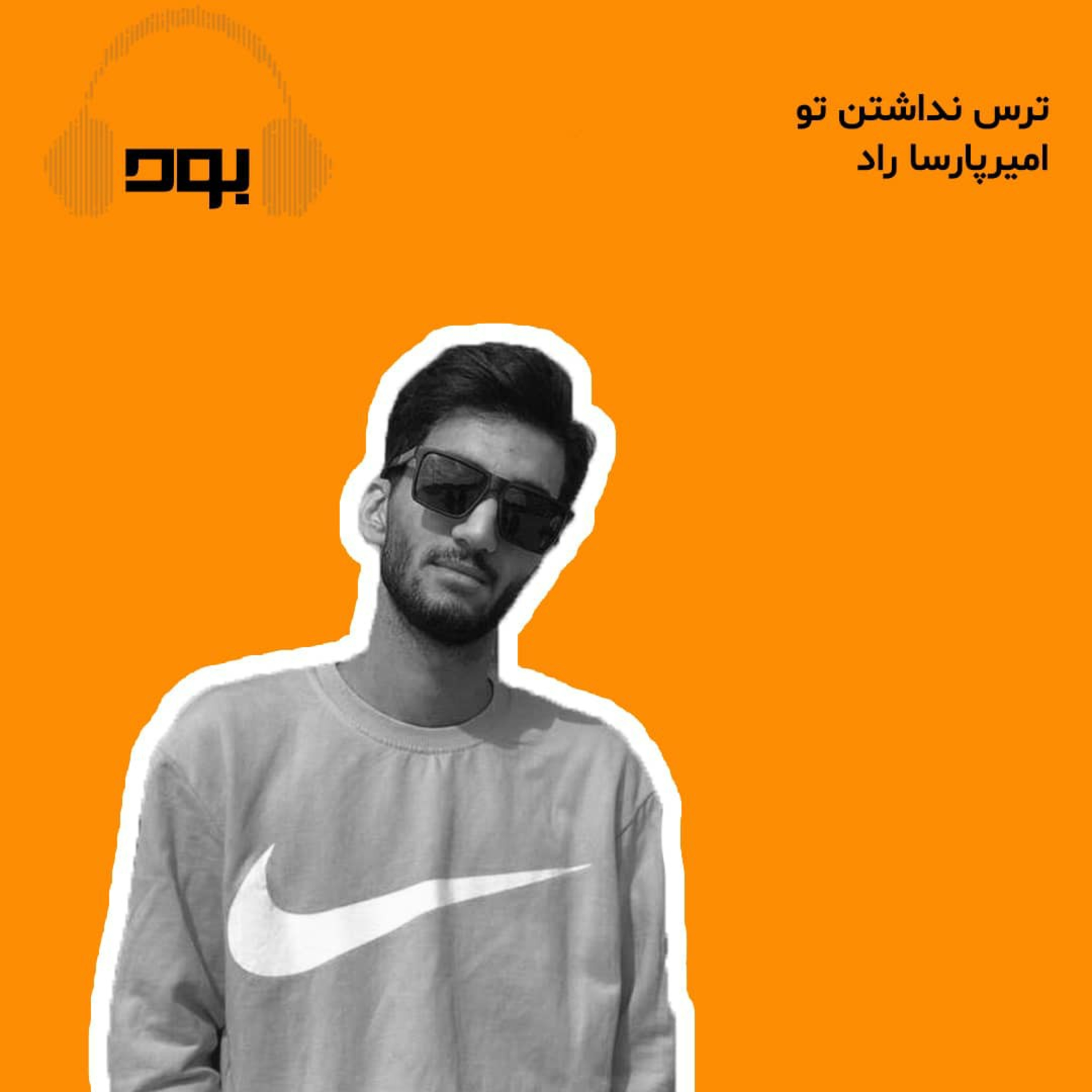 کاور پادکست بود - ترس نداشتن تو