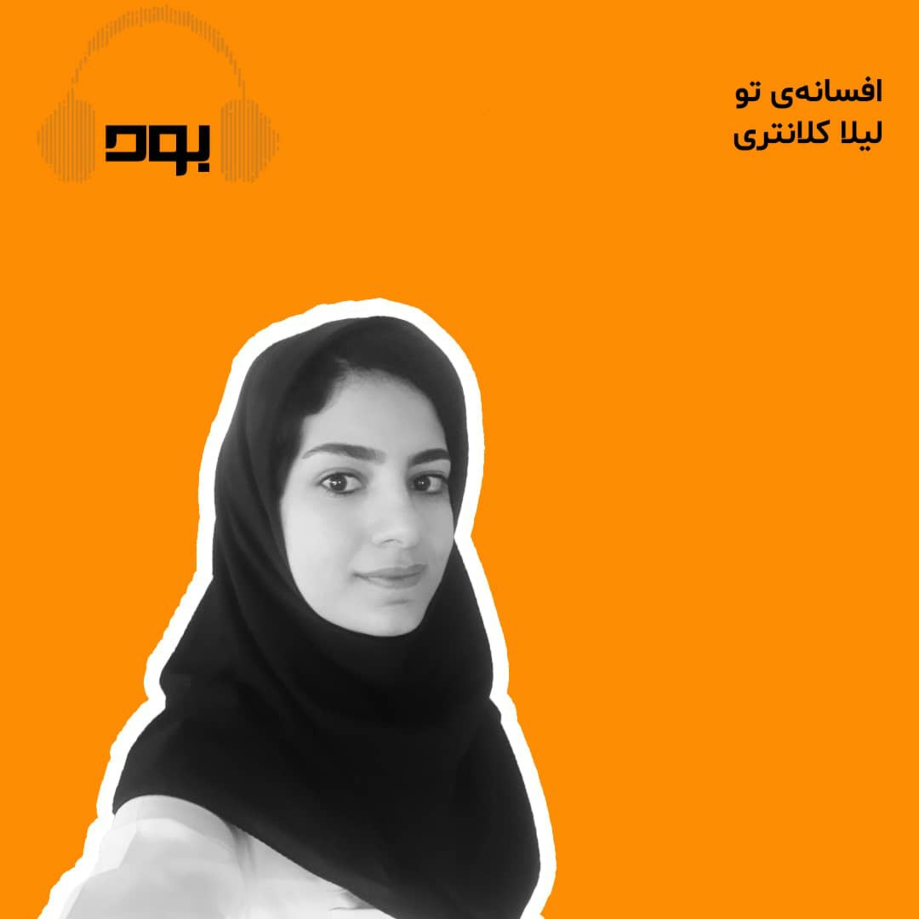 کاور پادکست بود - افسانه تو