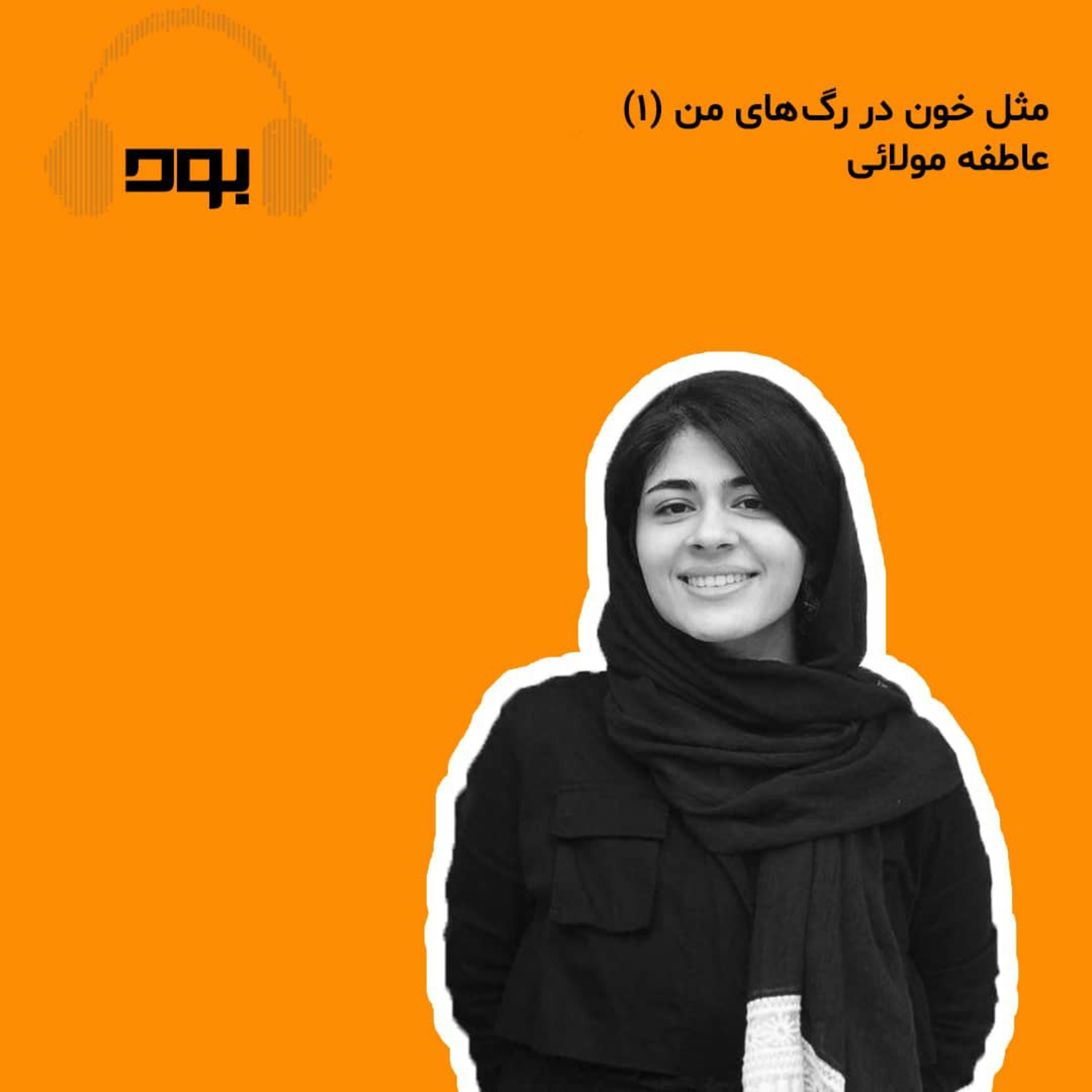 کاور پادکست بود - مثل خون در رگ های من (۱)