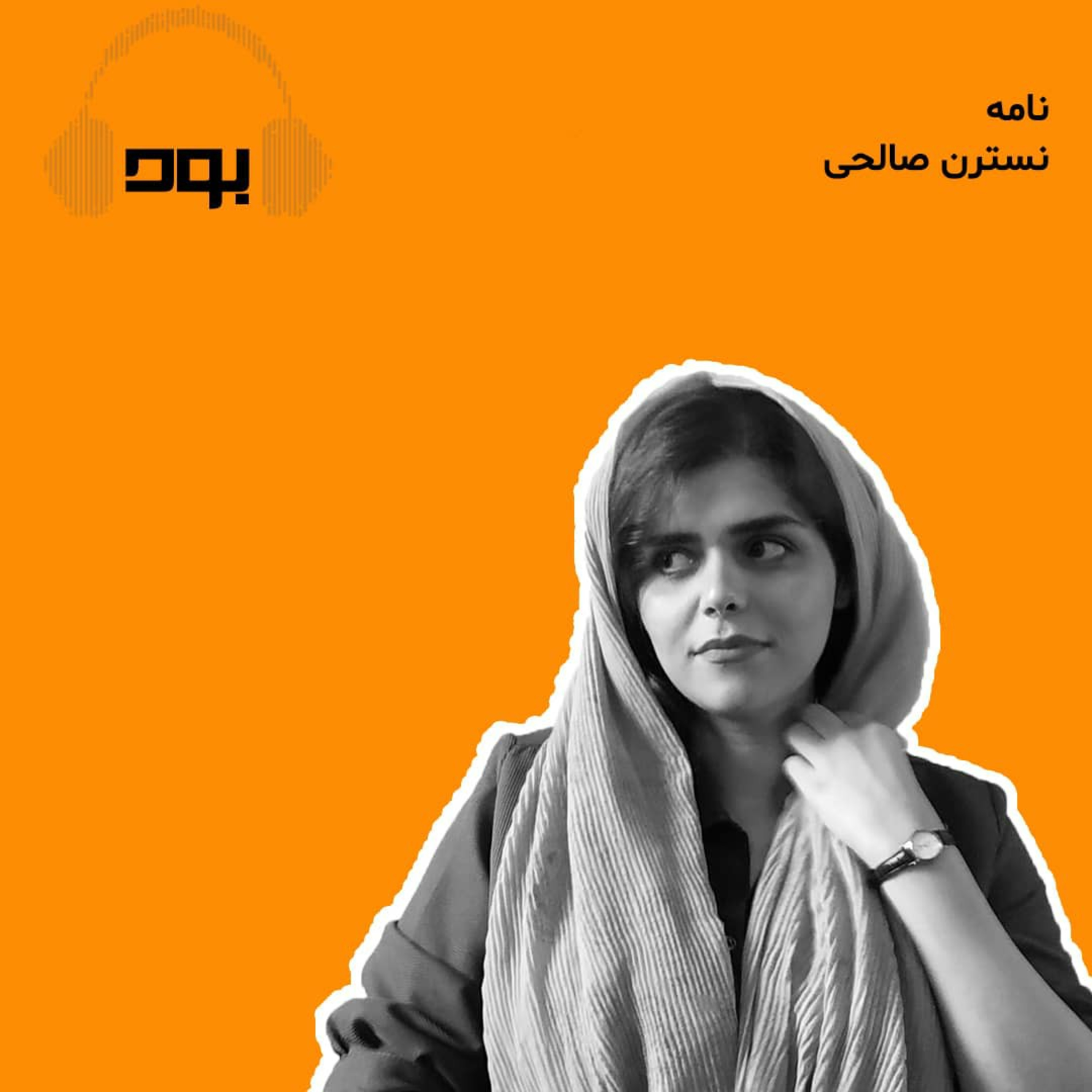 کاور پادکست بود - نامه