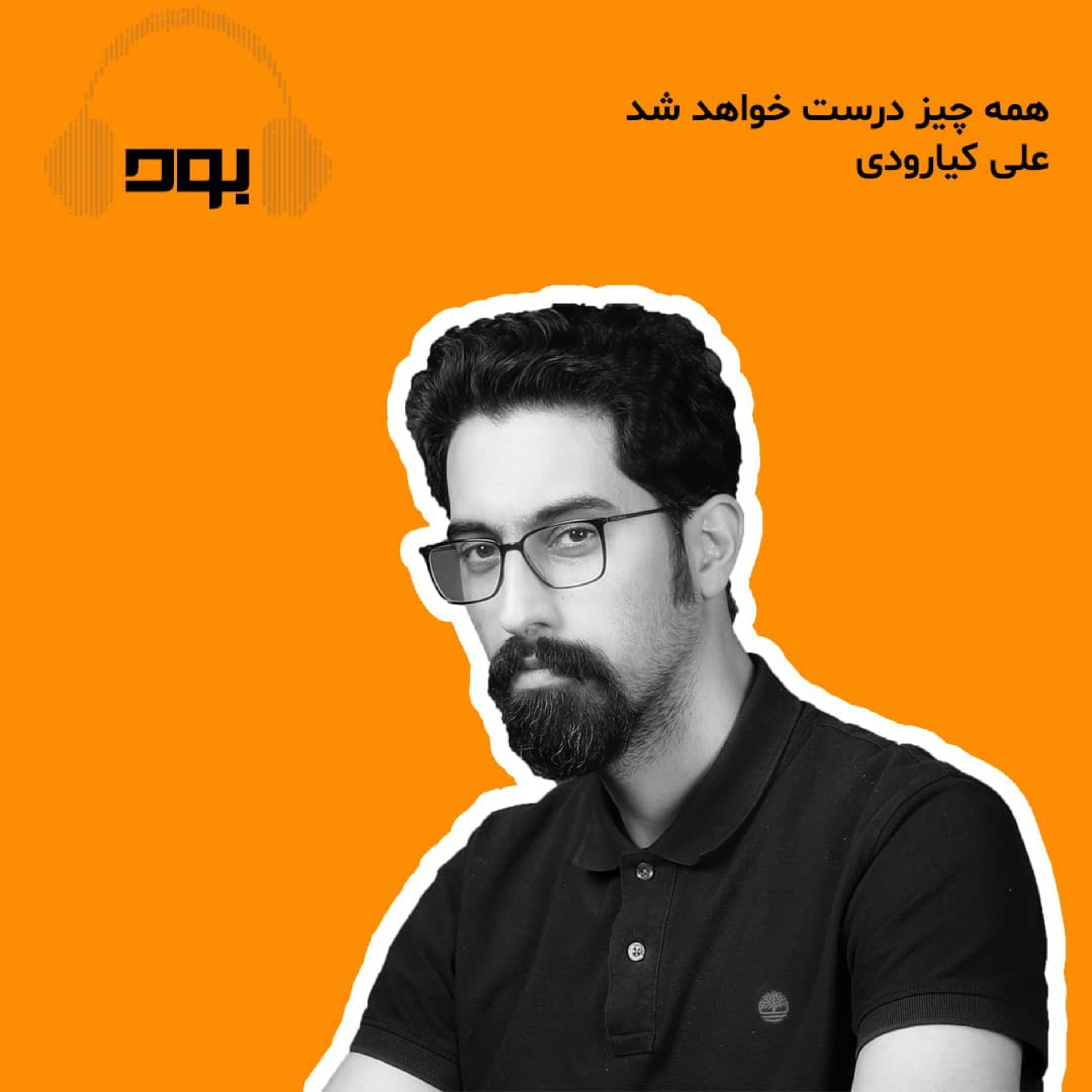 کاور پادکست بود - همه چیز درست خواهد شد
