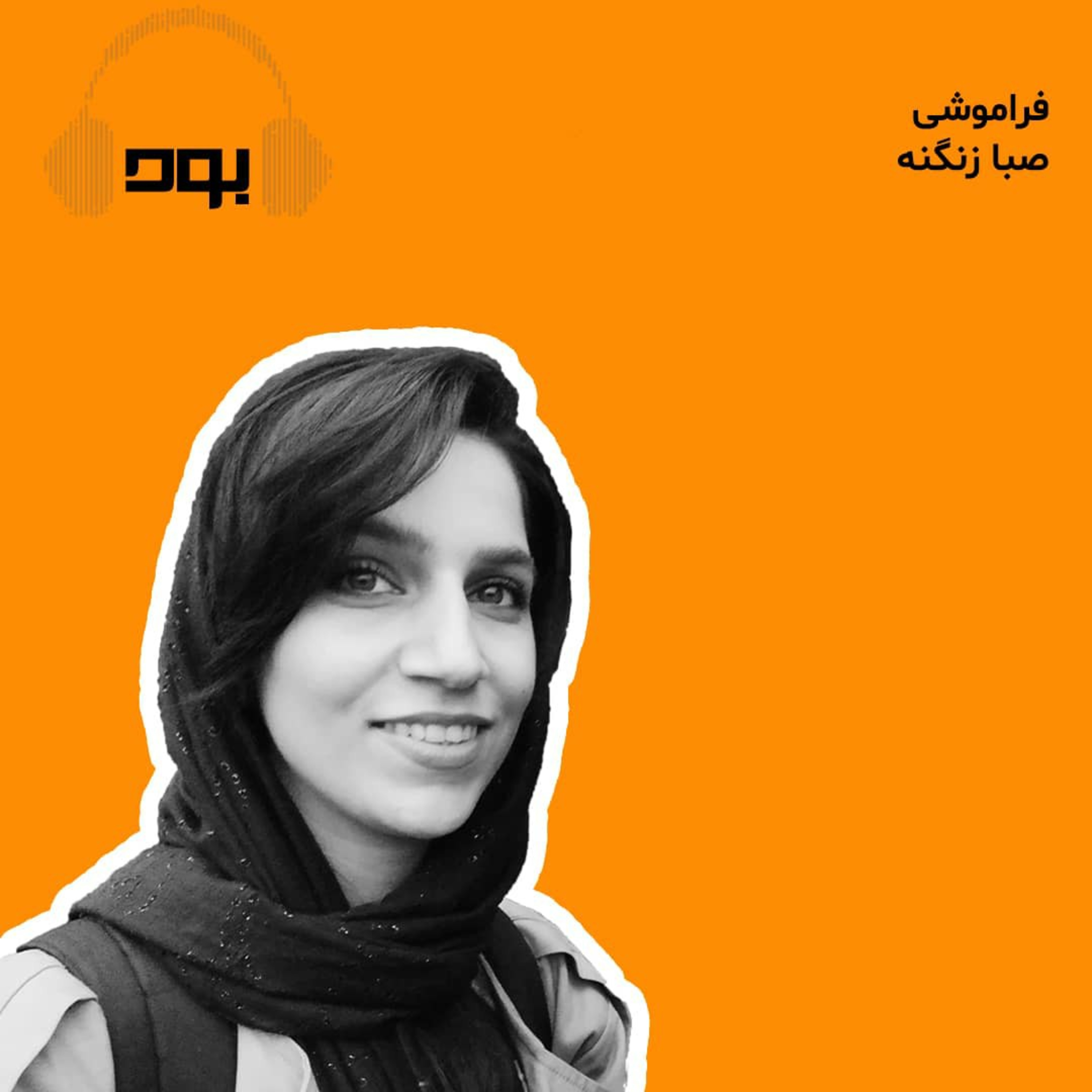 کاور پادکست بود - فراموشی