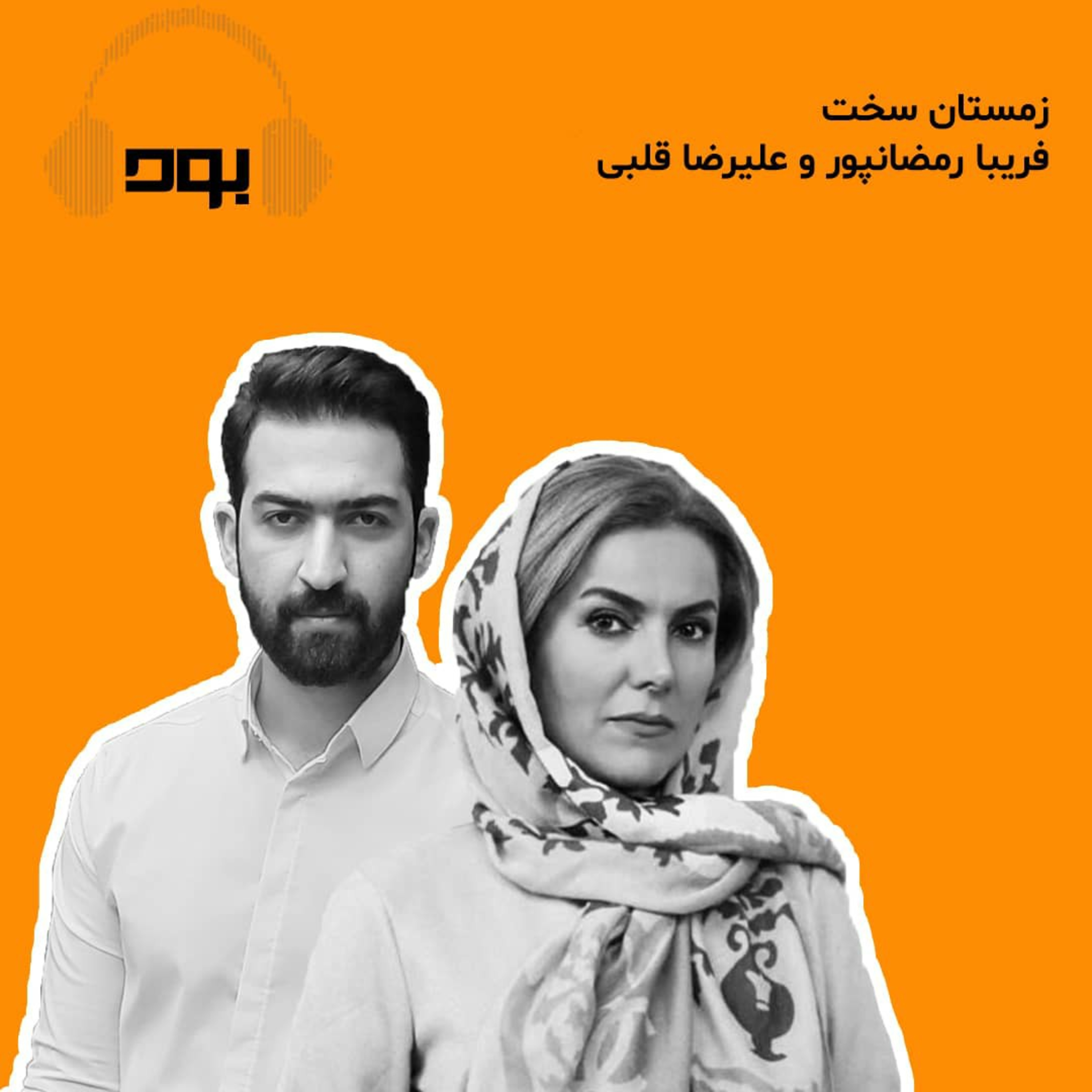 کاور پادکست بود - زمستان سخت