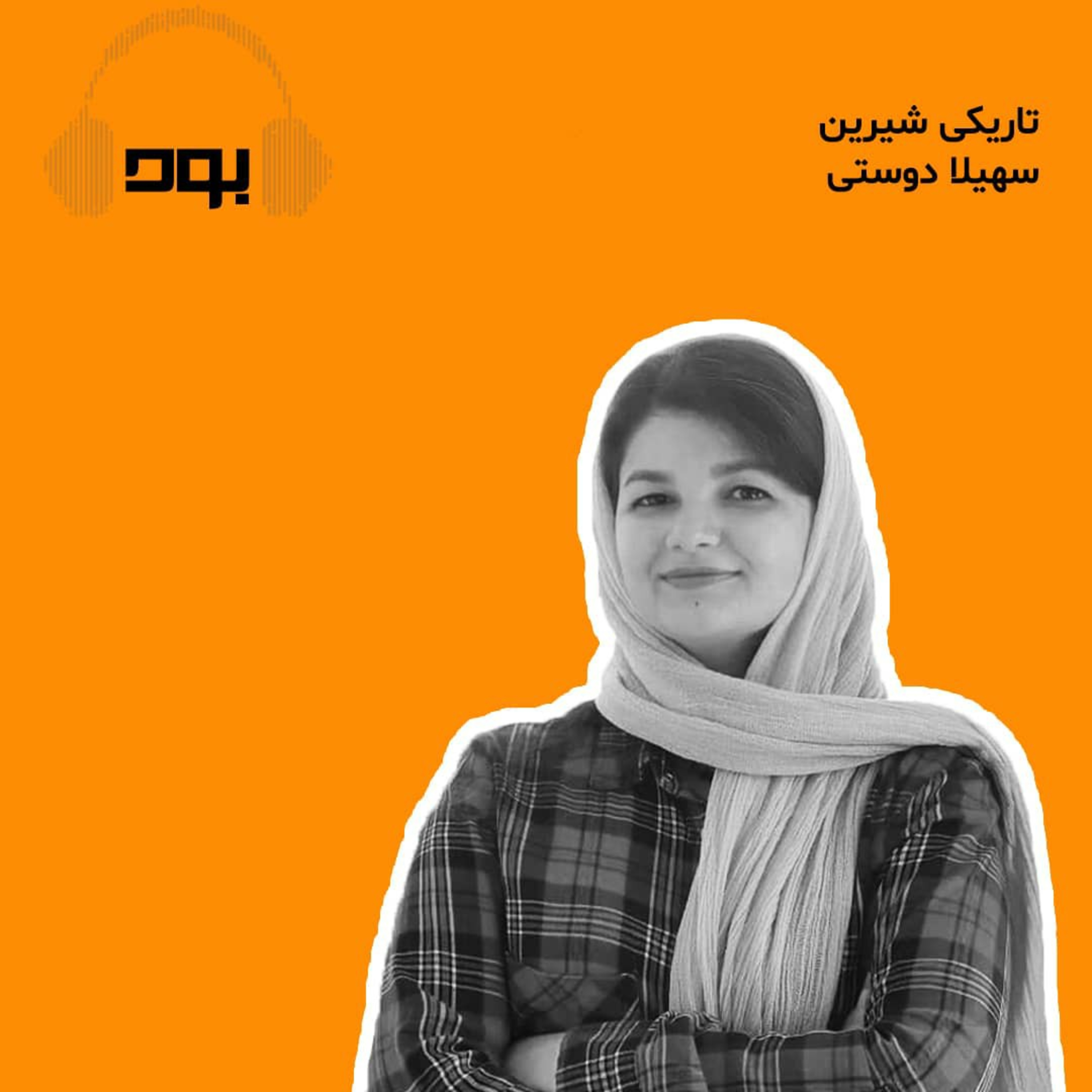 کاور پادکست بود - تاریکی شیرین