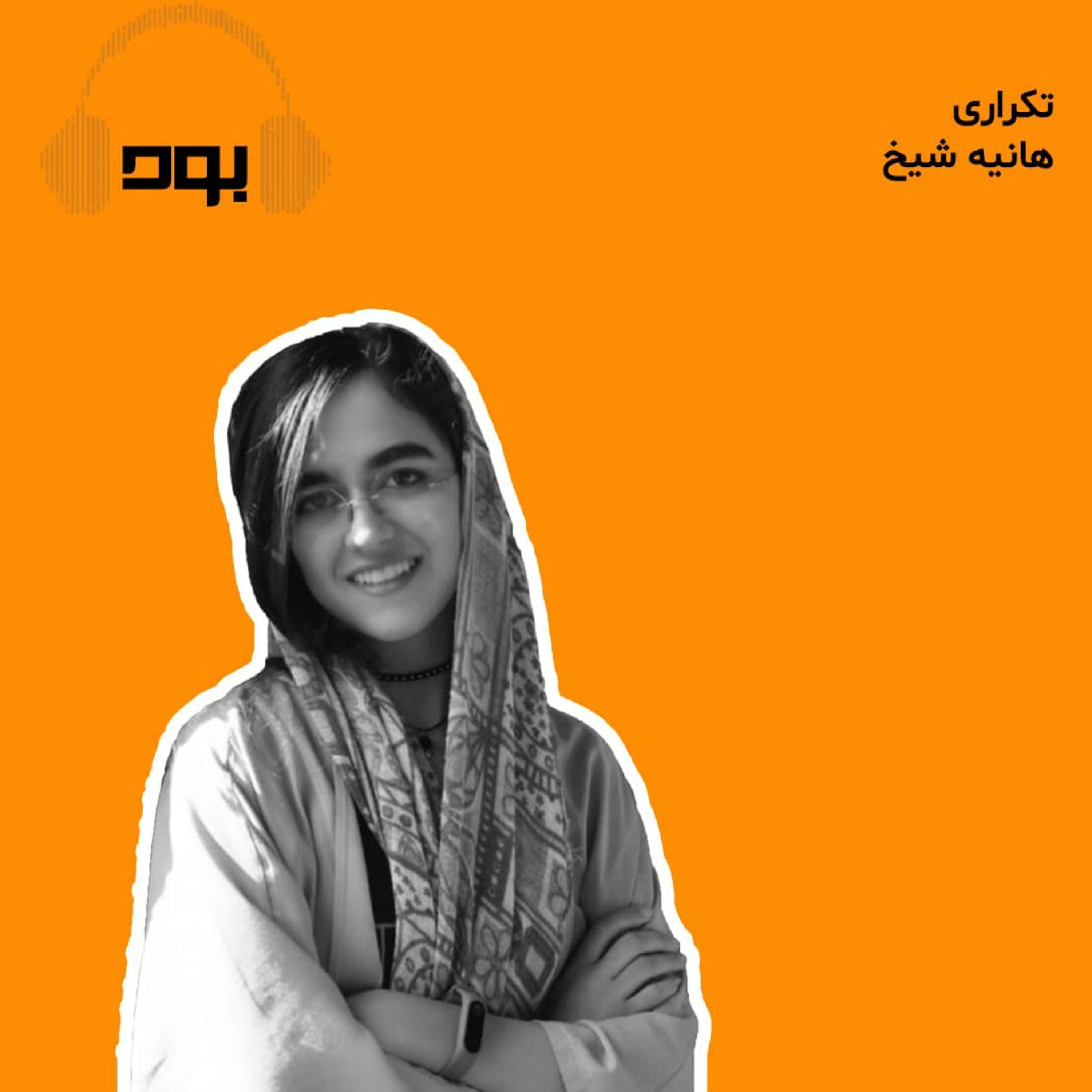Bud Podcast | پادکست بود