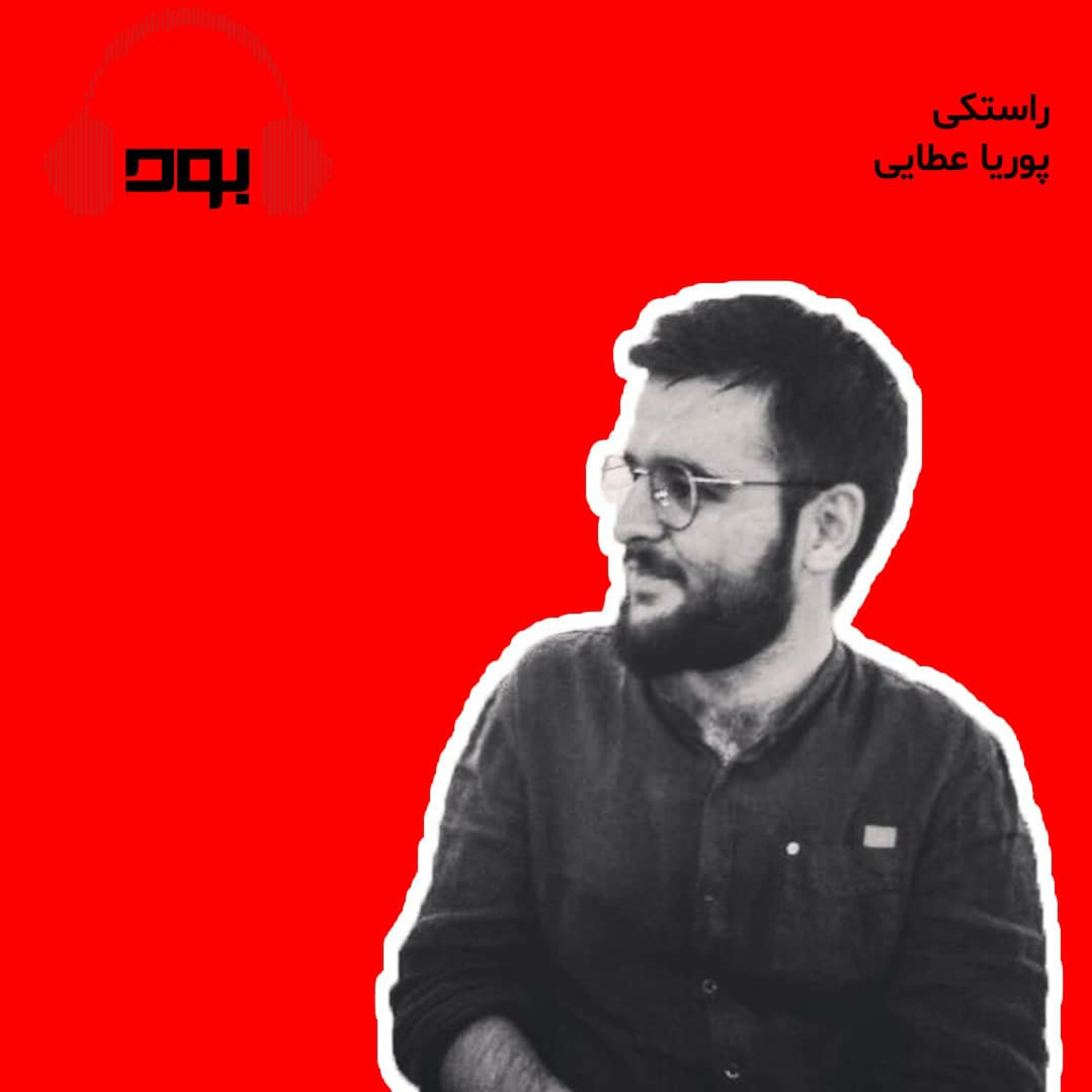 کاور پادکست بود - راستکی