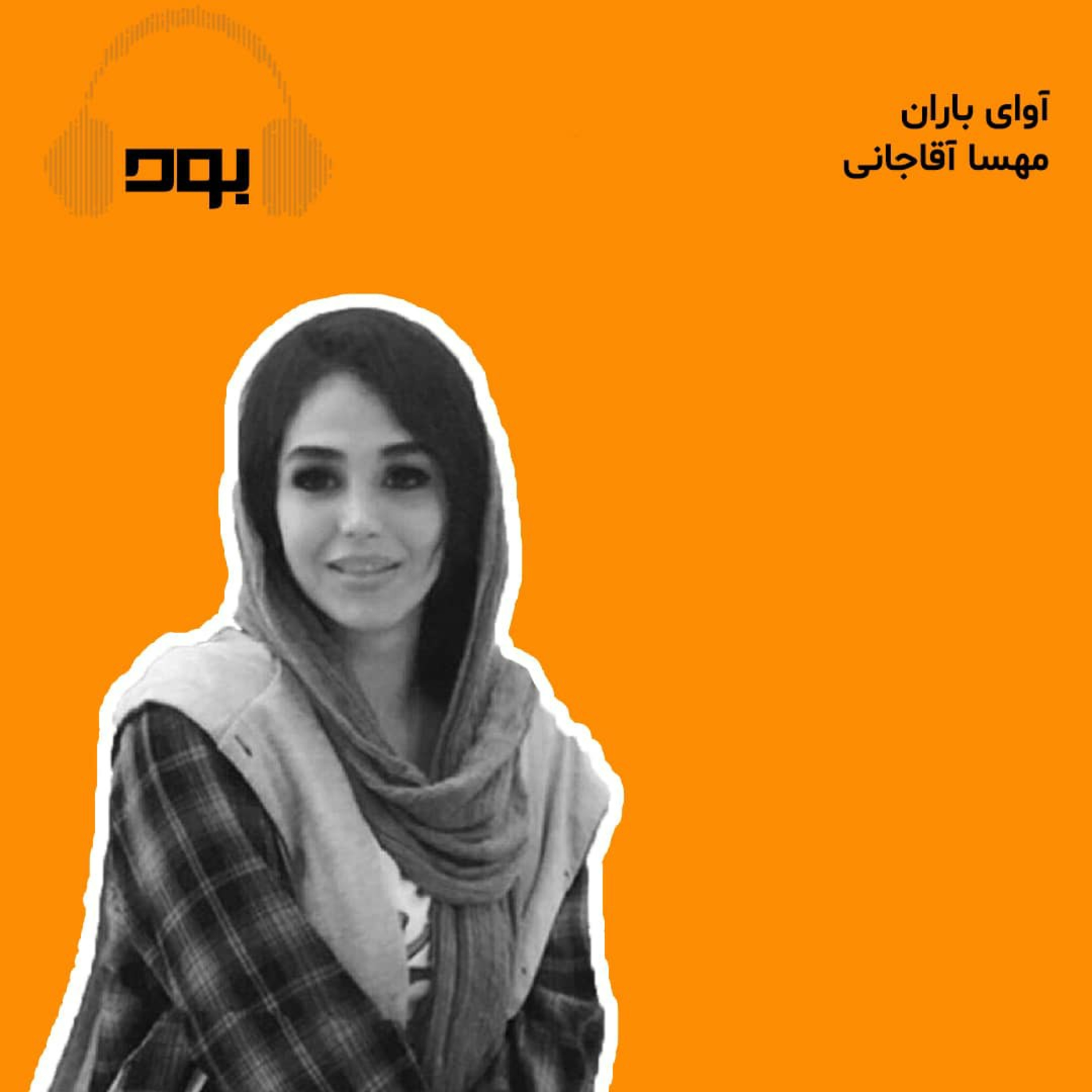 کاور پادکست بود - آوای باران