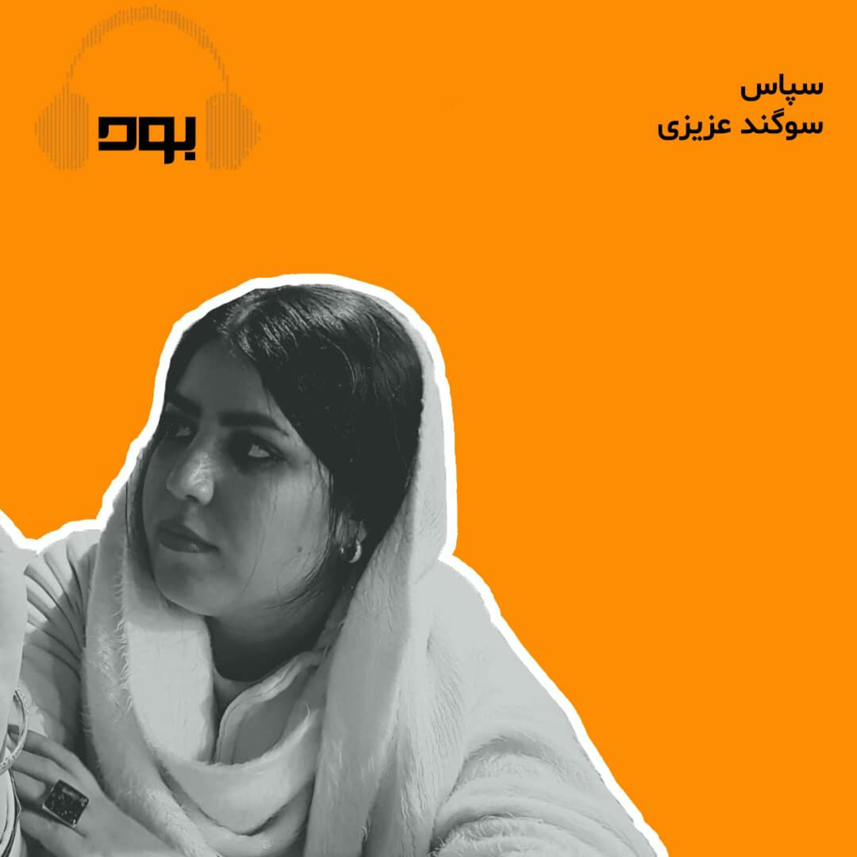 کاور پادکست بود - سپاس