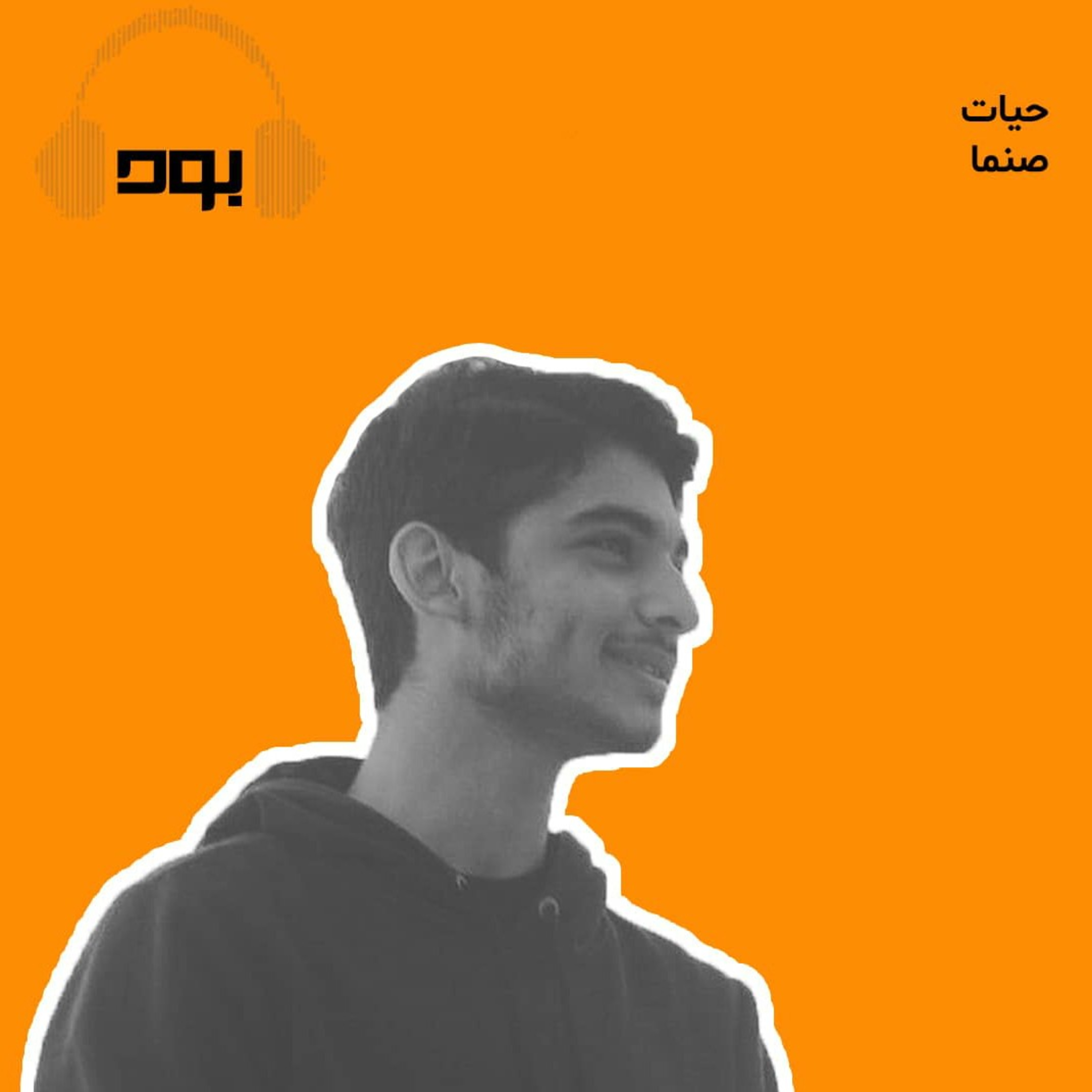 کاور پادکست بود - حیات