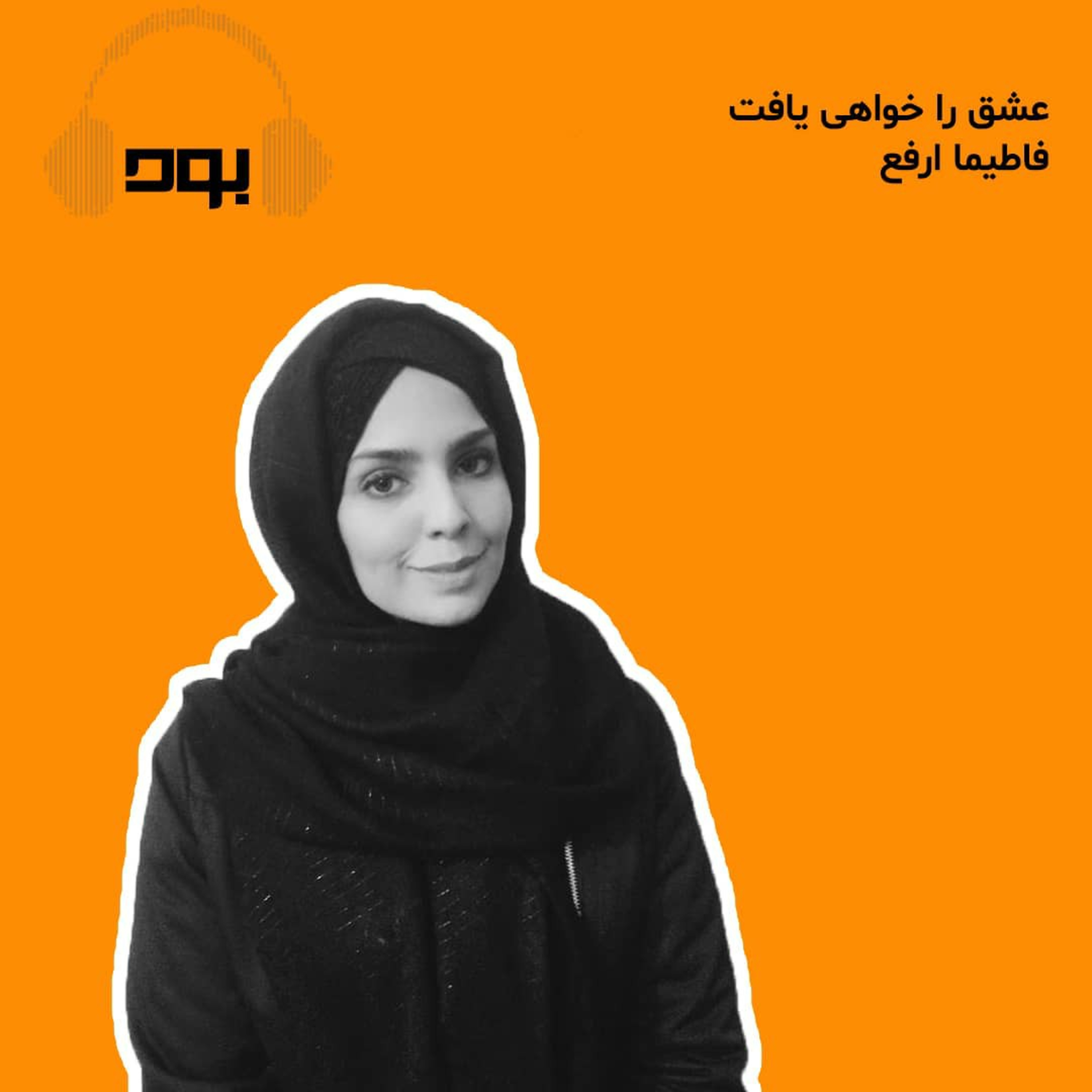 کاور پادکست بود - عشق را خواهی یافت