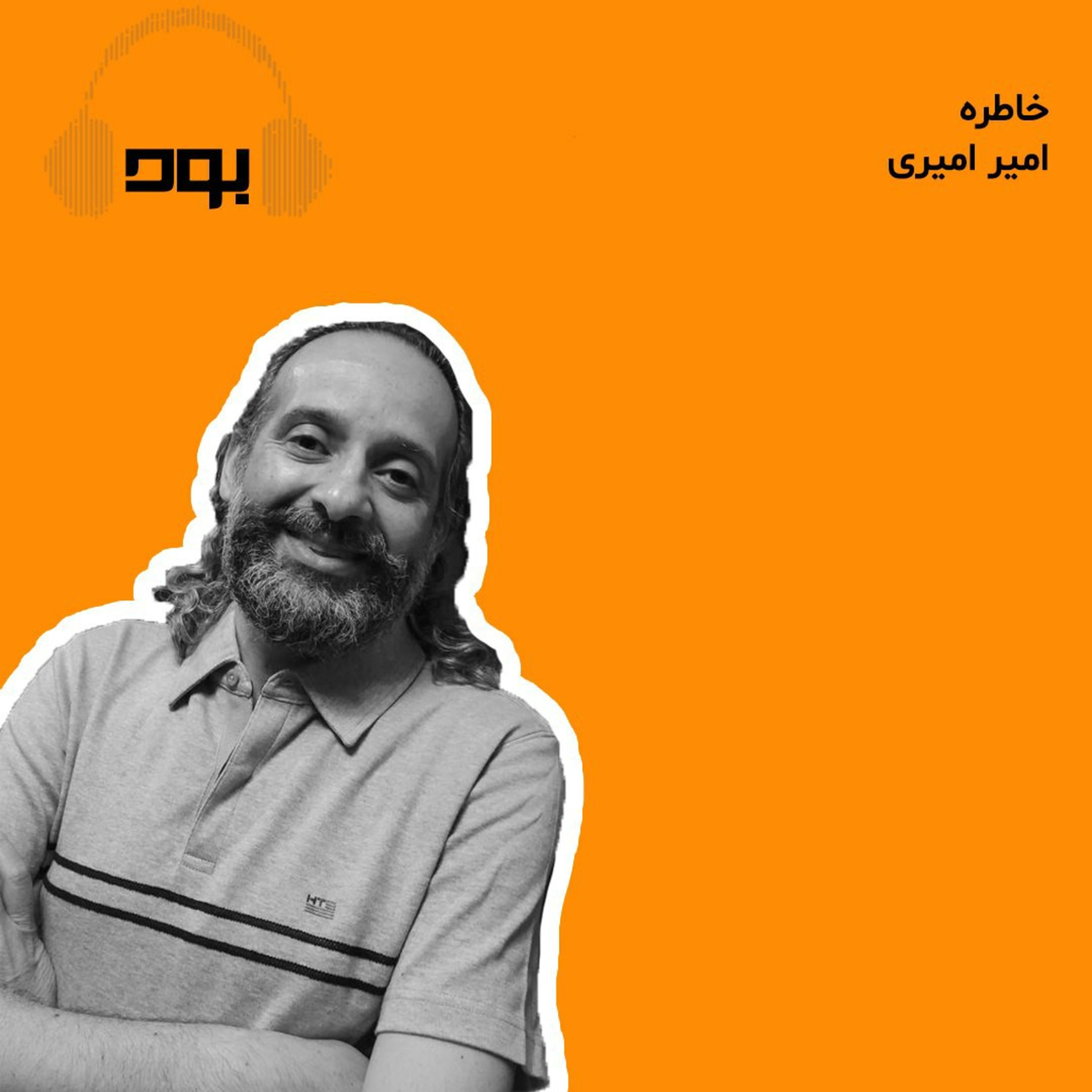 کاور پادکست بود - خاطره